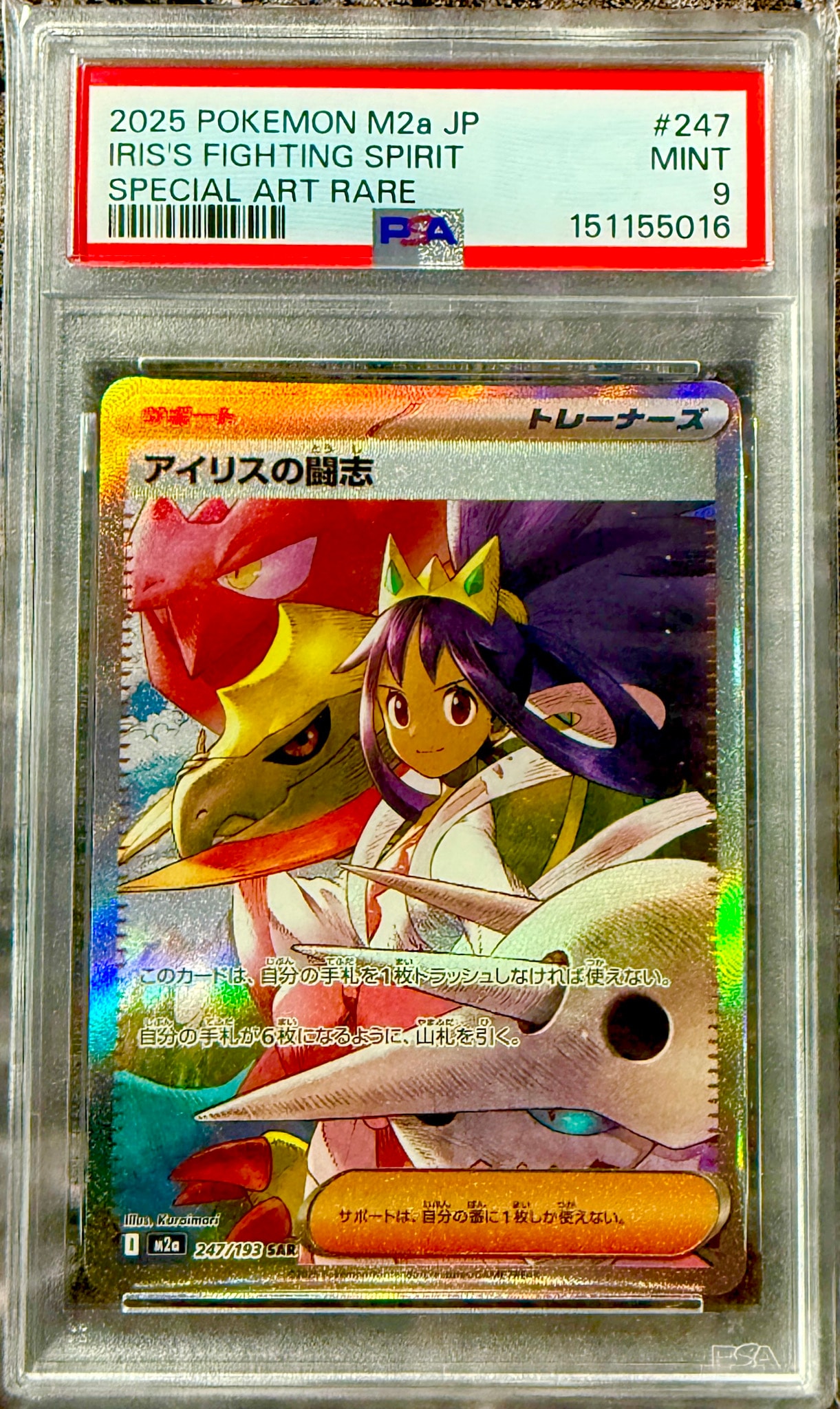 アイリスの闘志 SAR [M2a 247/193](ハイクラスパック「MEGAドリームex」)