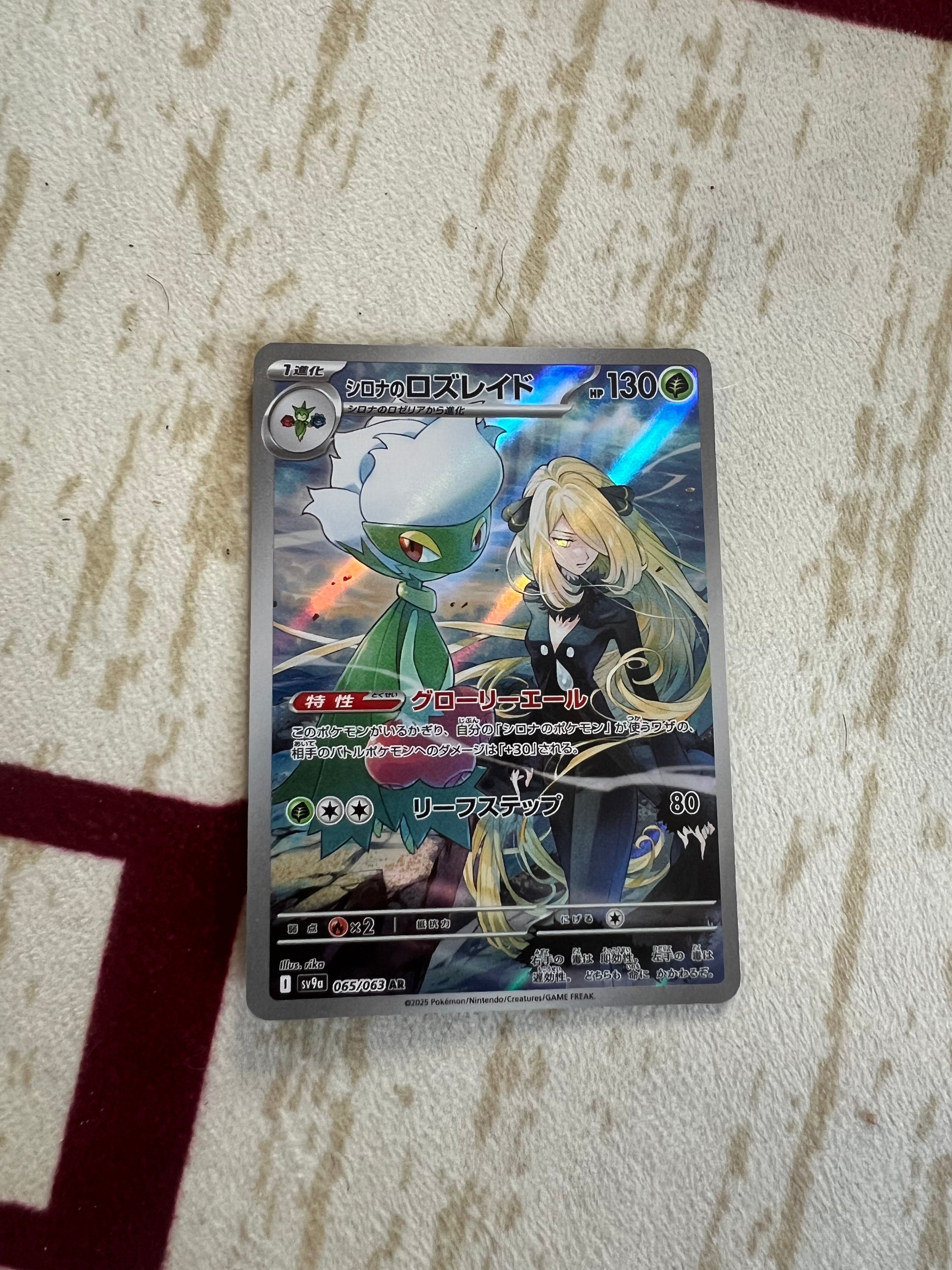 シロナのロズレイド AR [SV9a 065/063](強化拡張パック「熱風のアリーナ」)
