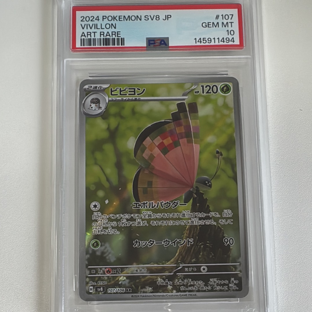 PSA10】ビビヨン AR [SV8 107/106](拡張パック「超電ブレイカー」) 1枚