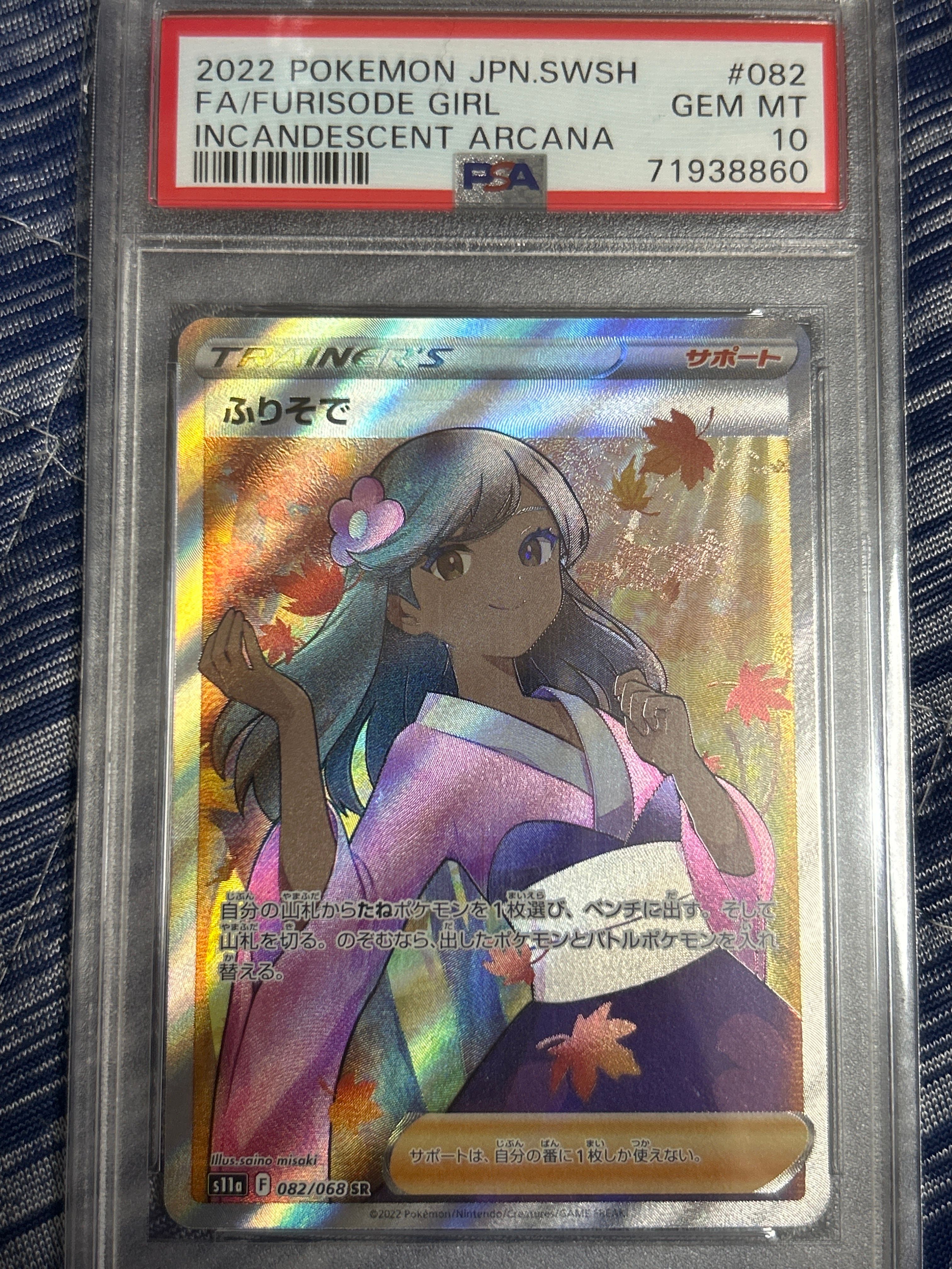 PSA10】ふりそで SR [s11a 082/068](強化拡張パック『白熱のアルカナ