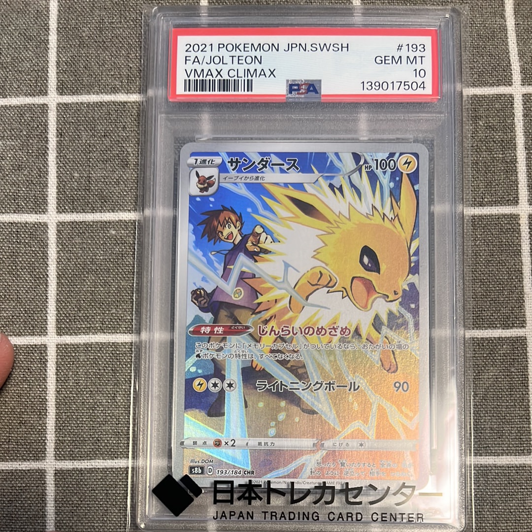PSA10】サンダース CHR[s8b 193/184](ハイクラスパック「VMAX