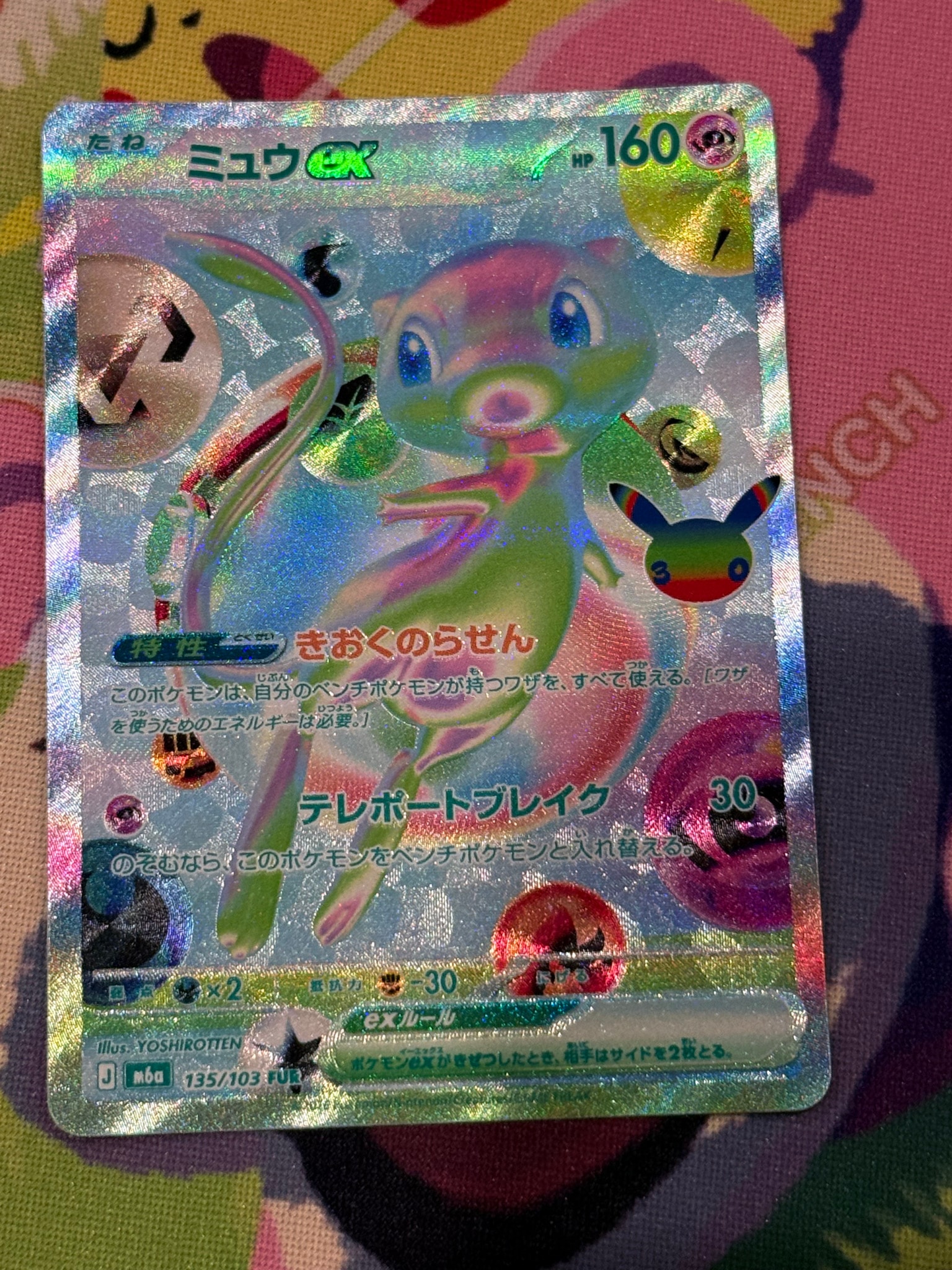 ミュウex FUR [M6a 135/103](拡張パック「30th CELEBRATION」)