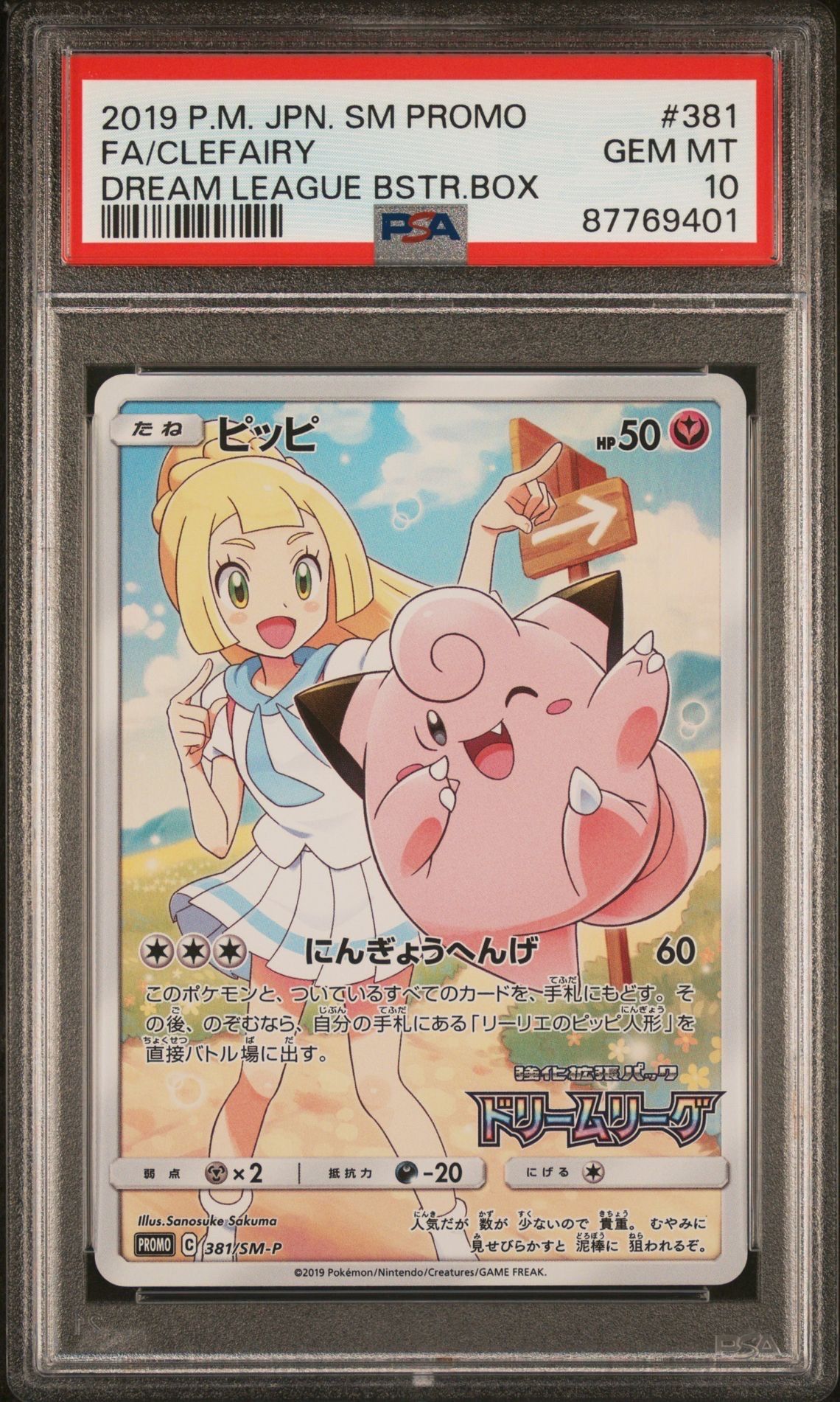 ピッピ (リーリエ) : プロモ[SM-P 381](プロモーションカード「SM-P」)