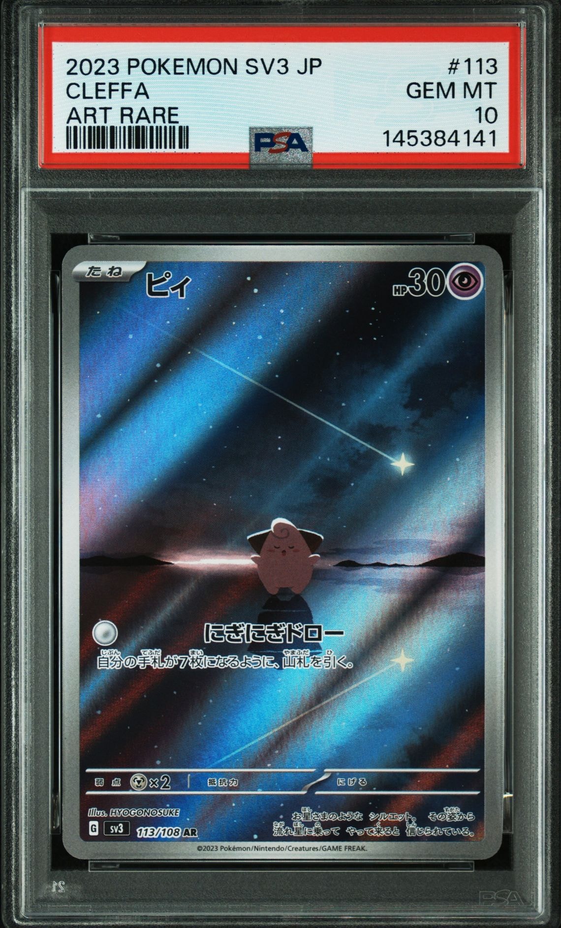 PSA10】ゲコガシラ AR [M4 087/083](拡張パック「ニンジャスピナー