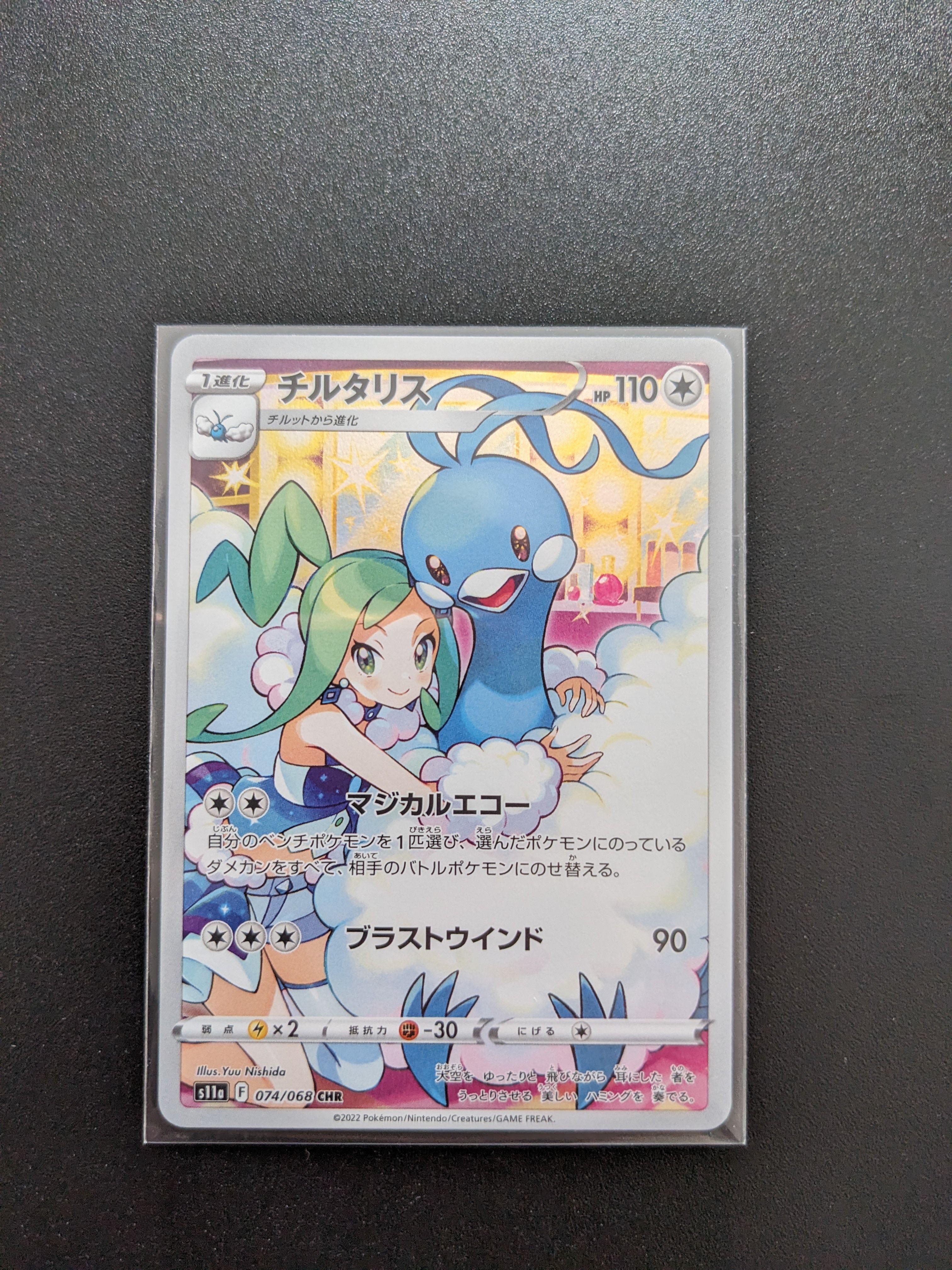 チルタリス CHR [s11a 074/068](強化拡張パック『白熱のアルカナ』)