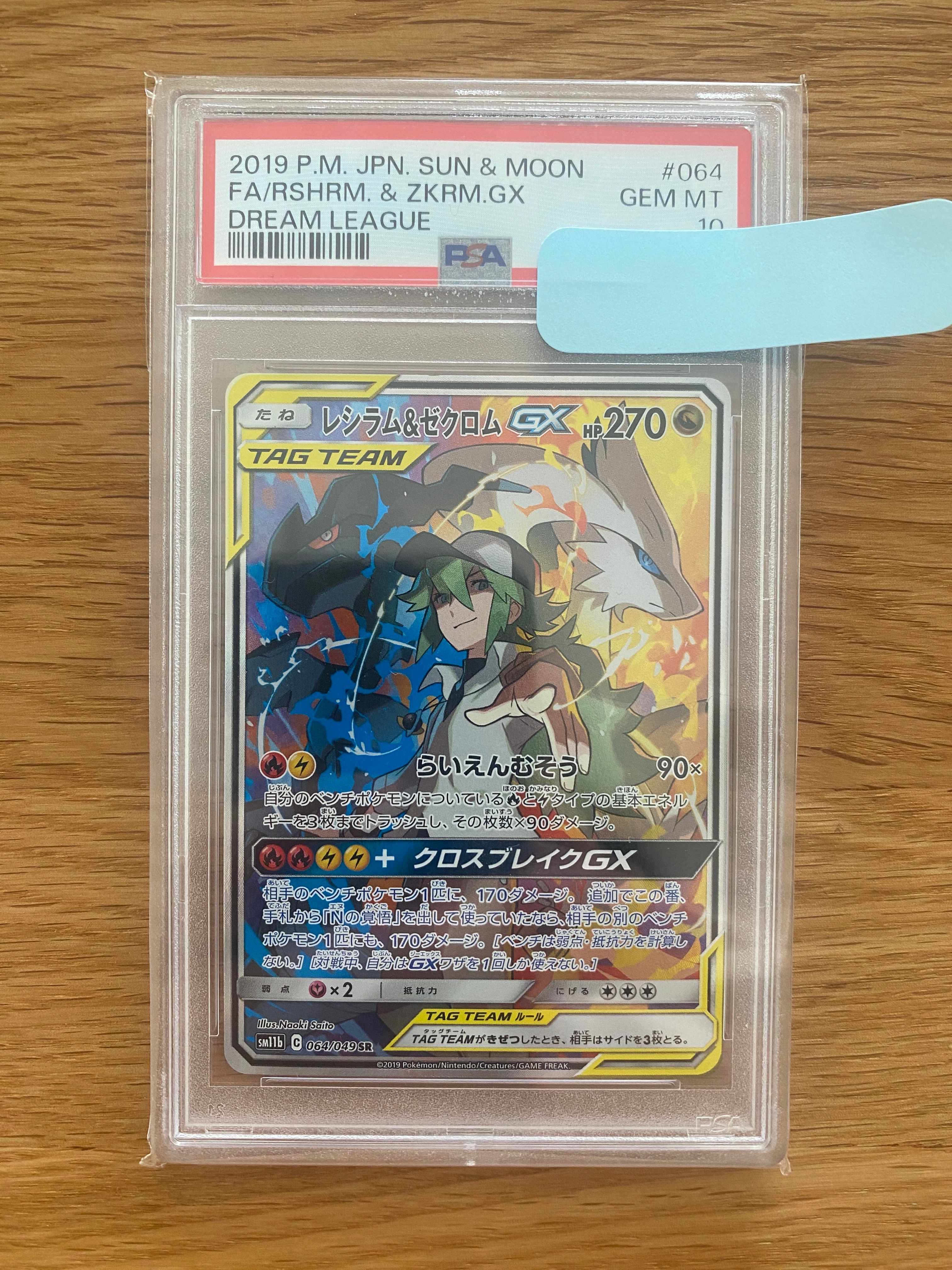 レシラム&ゼクロムGX (N) SR :SA [SM11b 064/049](強化拡張パック「ドリームリーグ」)