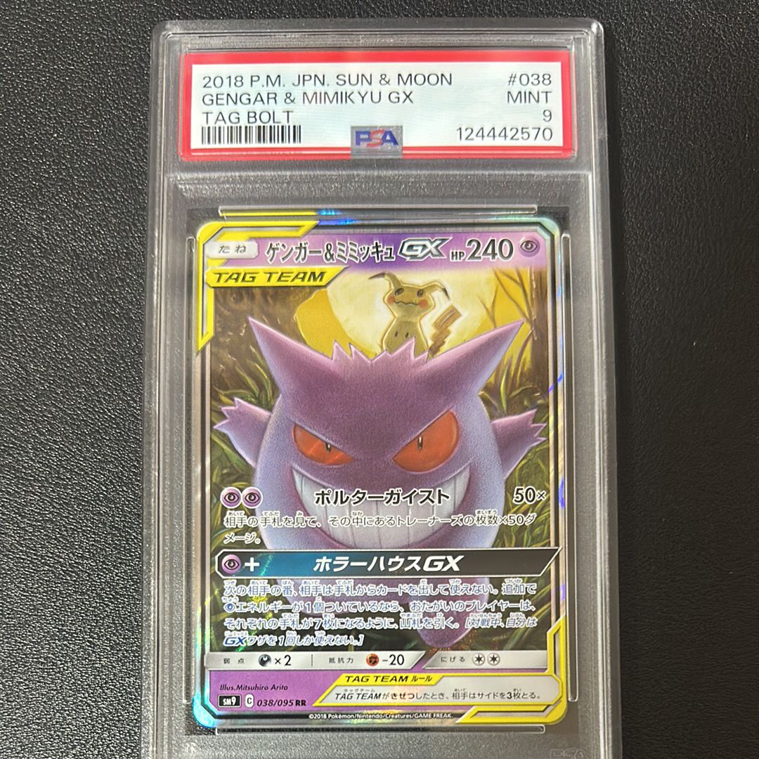 ゲンガー&ミミッキュGX RR [SM9 038/095](拡張パック「タッグボルト」)