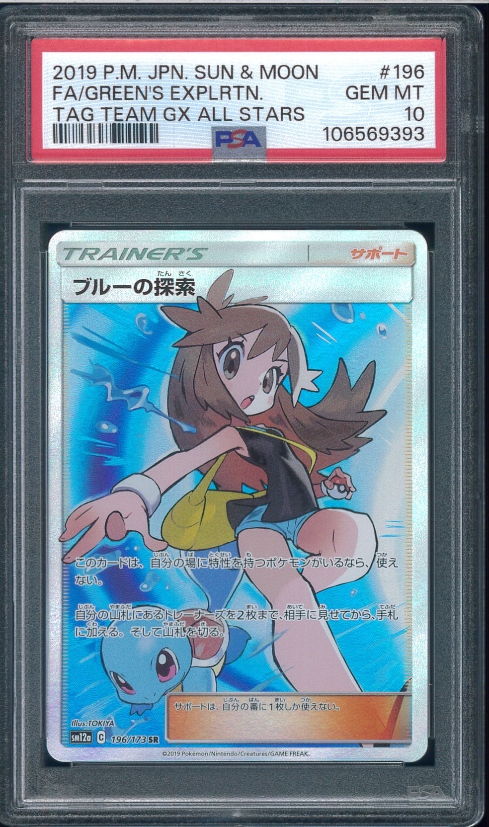 ブルーの探索196/173SR SM12aハイクラスパック タッグオールスターズ ブルーの探索 SR[SM12a 196/173](ハイクラスパック「TAG TEAM GX