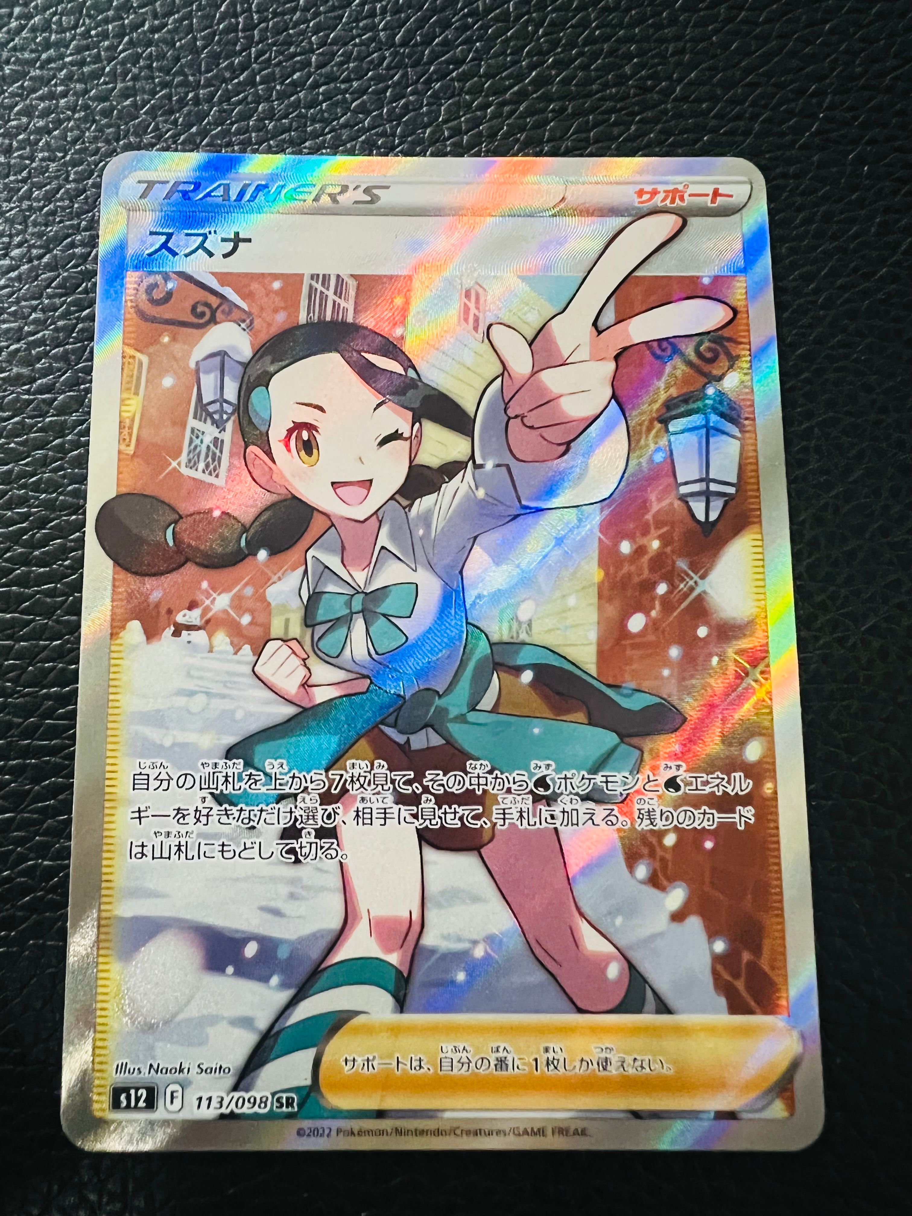 スズナ SR[s12 113/098](拡張パック「パラダイムトリガー」)