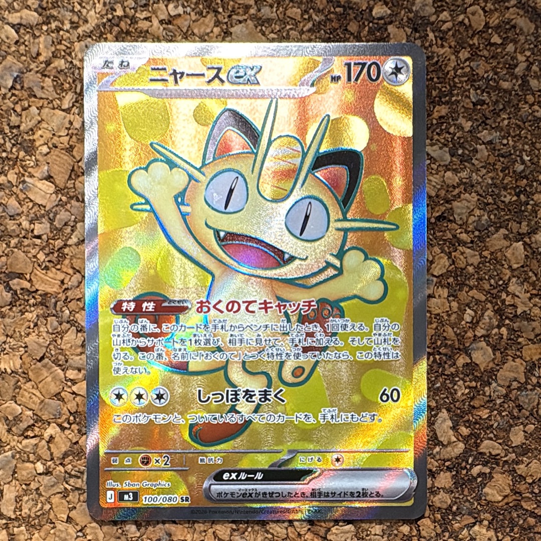 ニャースex SR [M3 100/080](拡張パック「ムニキスゼロ」)