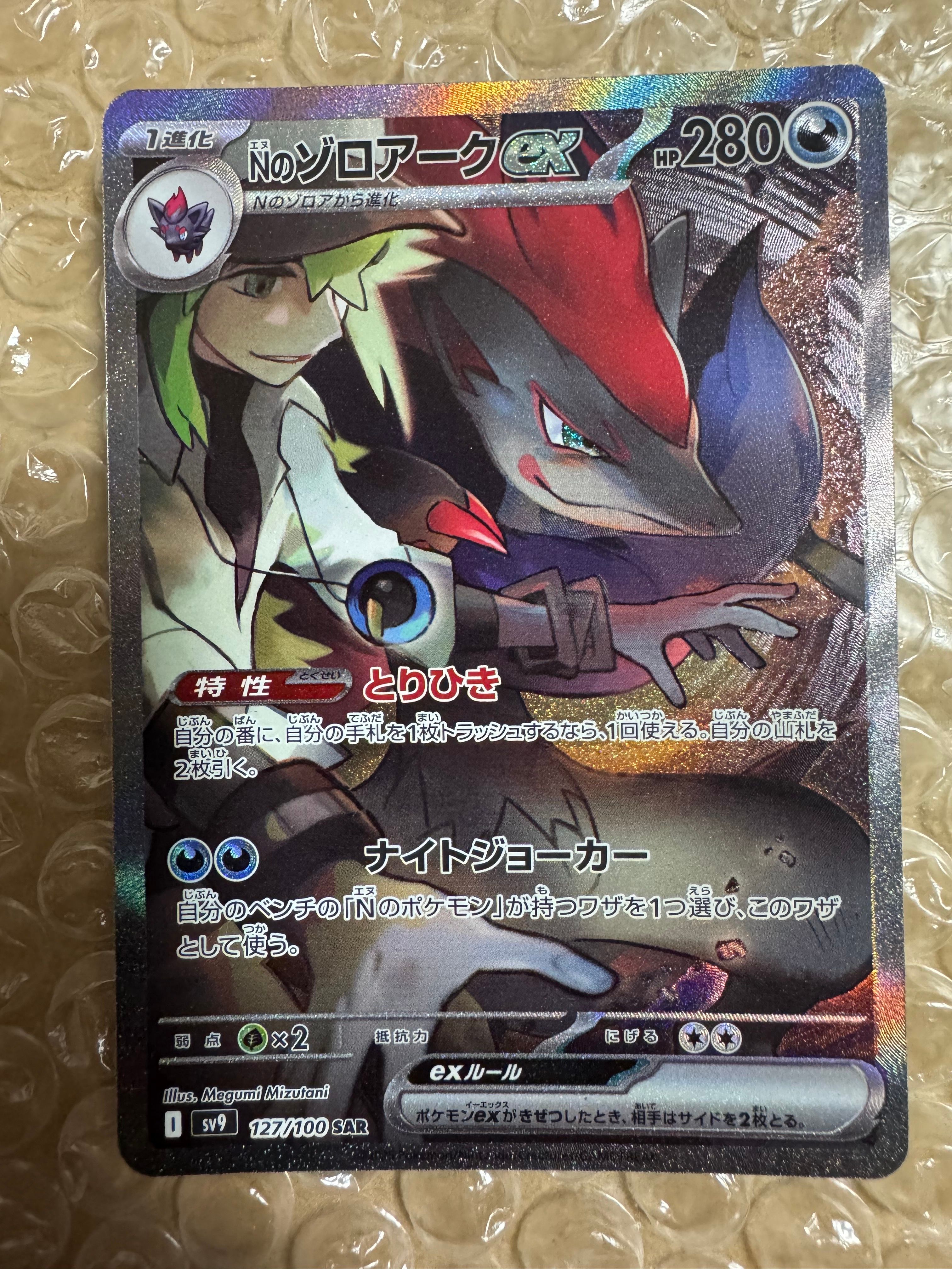 Nのゾロアークex SAR [SV9 127/100](拡張パック「バトルパートナーズ」)