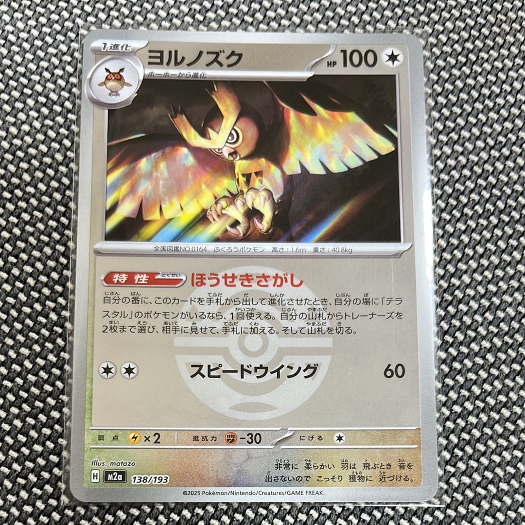 ヨルノズク :モンスターボール/オシャボミラー [M2a 138/193](ハイクラスパック「MEGAドリームex」)