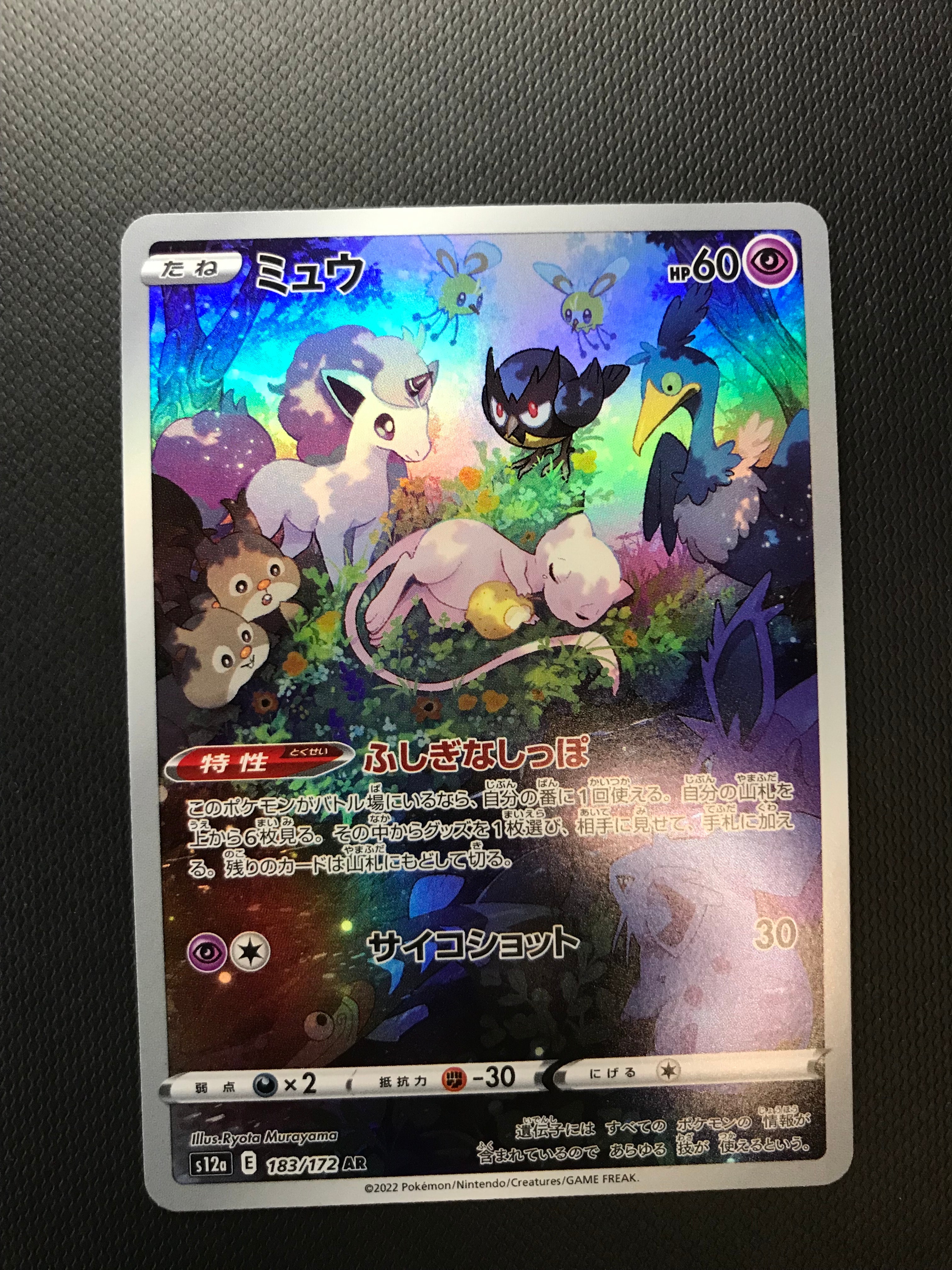 ミュウ AR[s12a 183/172](ハイクラスパック「VSTARユニバース」)
