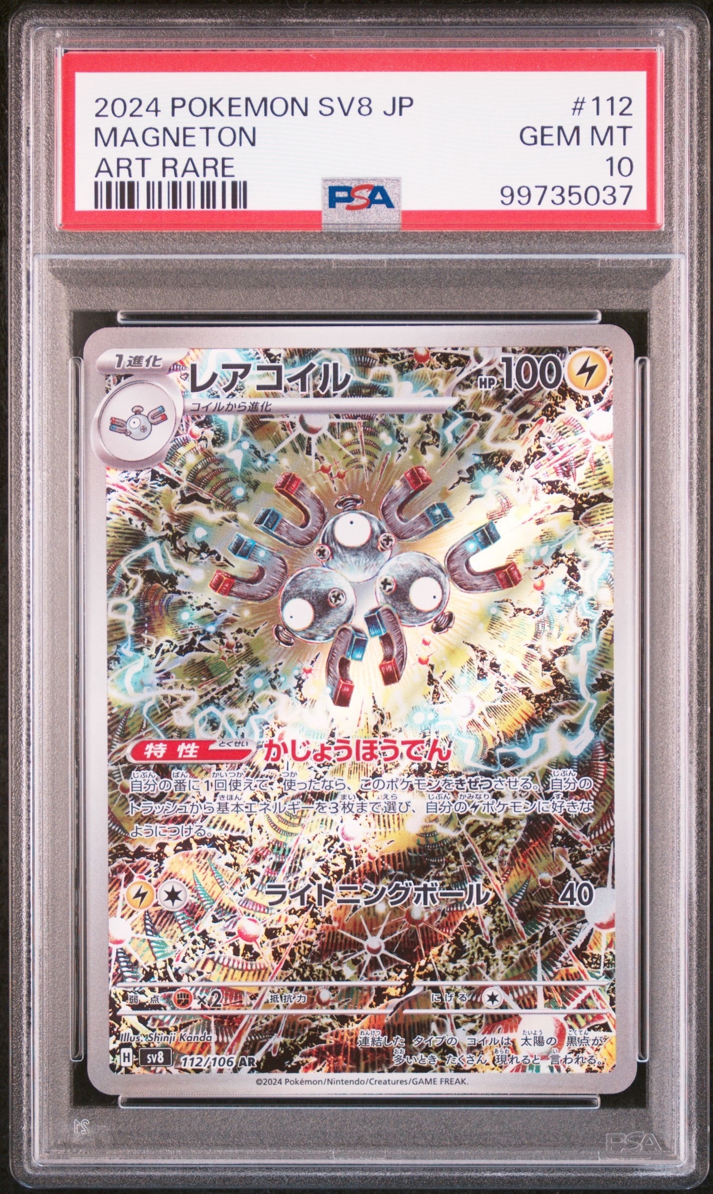 レアコイル AR [SV8 112/106](拡張パック「超電ブレイカー」)
