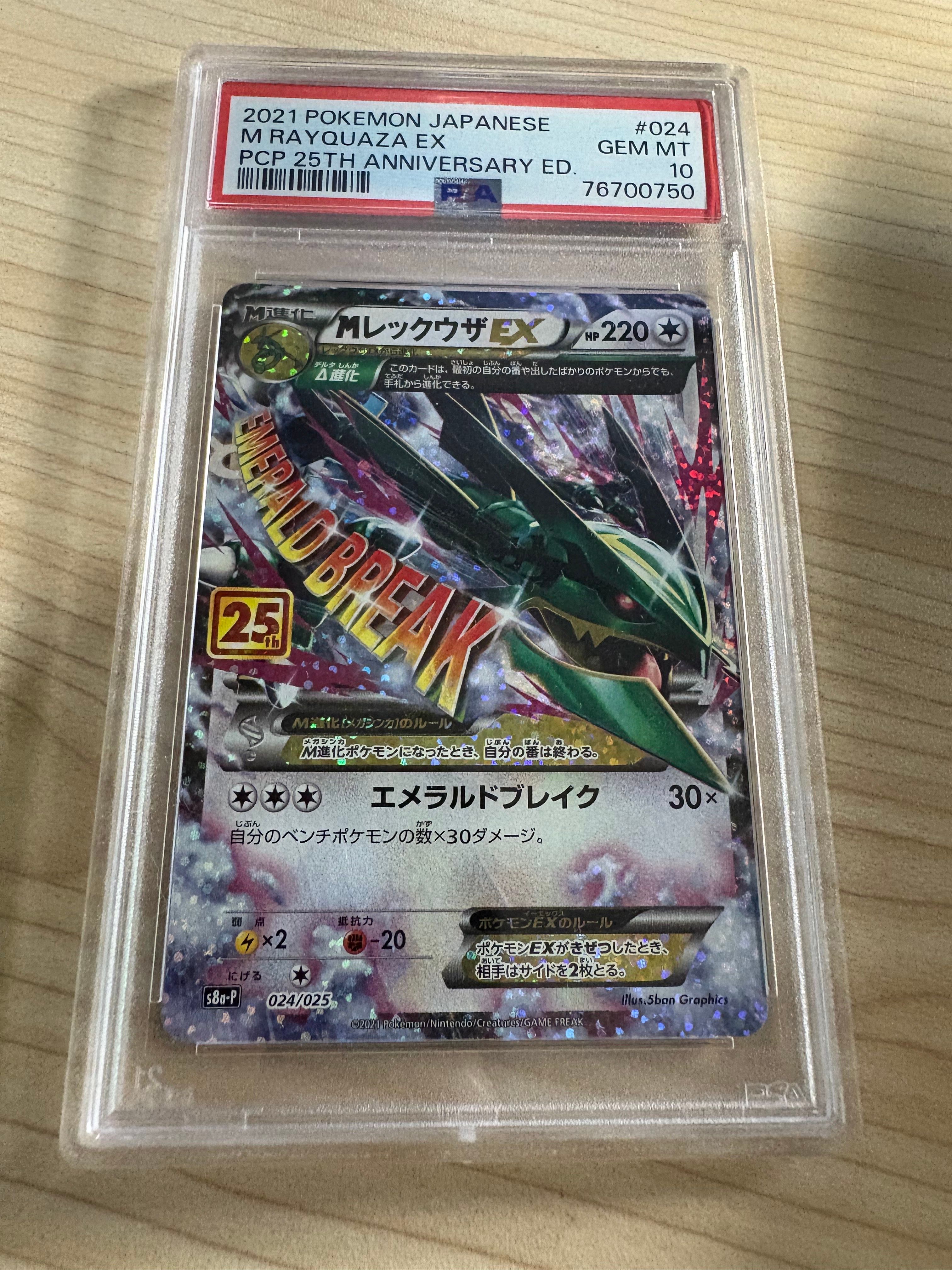 MレックウザEX: プロモ[S8a-P 024/025](プロモカードパック 25th ANNIVERSARY edition)