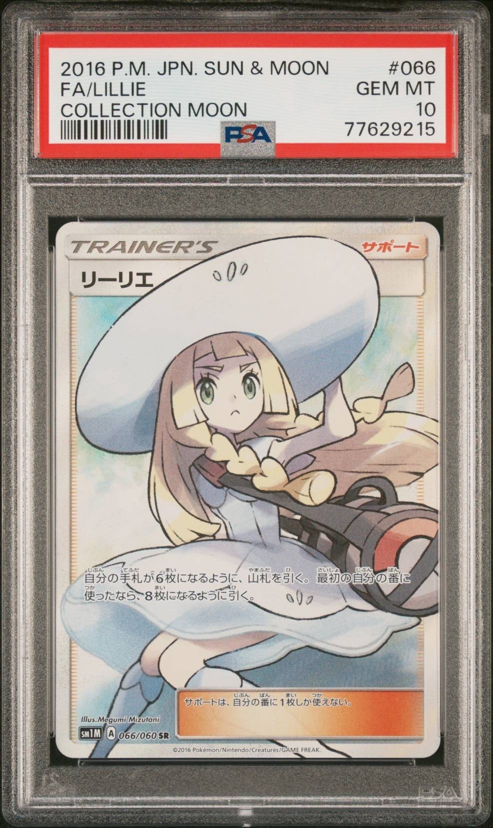 リーリエ(帽子リーリエ)SR[SM1M 066/060](拡張パック「コレクション ムーン」)