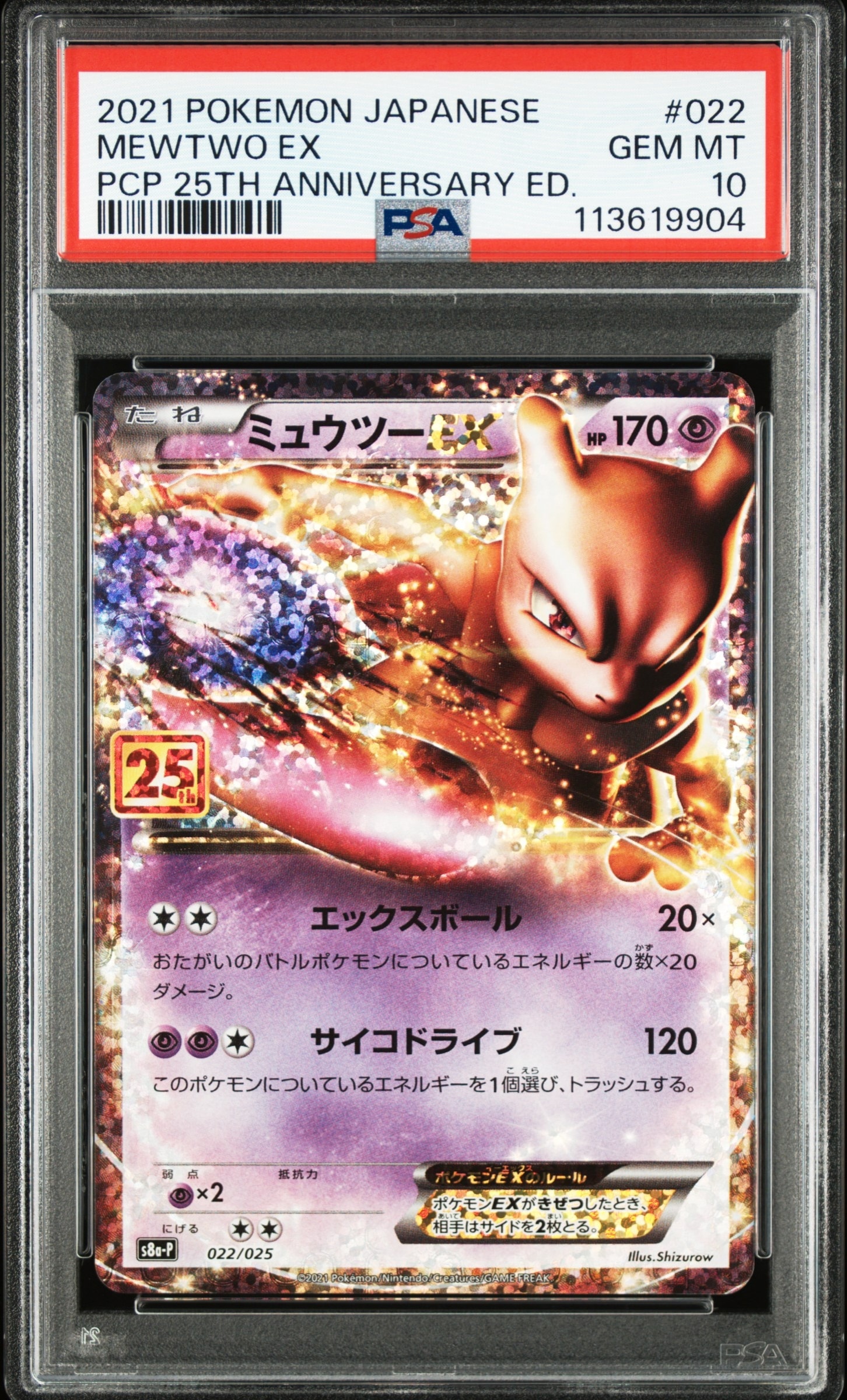 ミュウツーEX: プロモ[S8a-P 022/025](プロモカードパック 25th ANNIVERSARY edition)