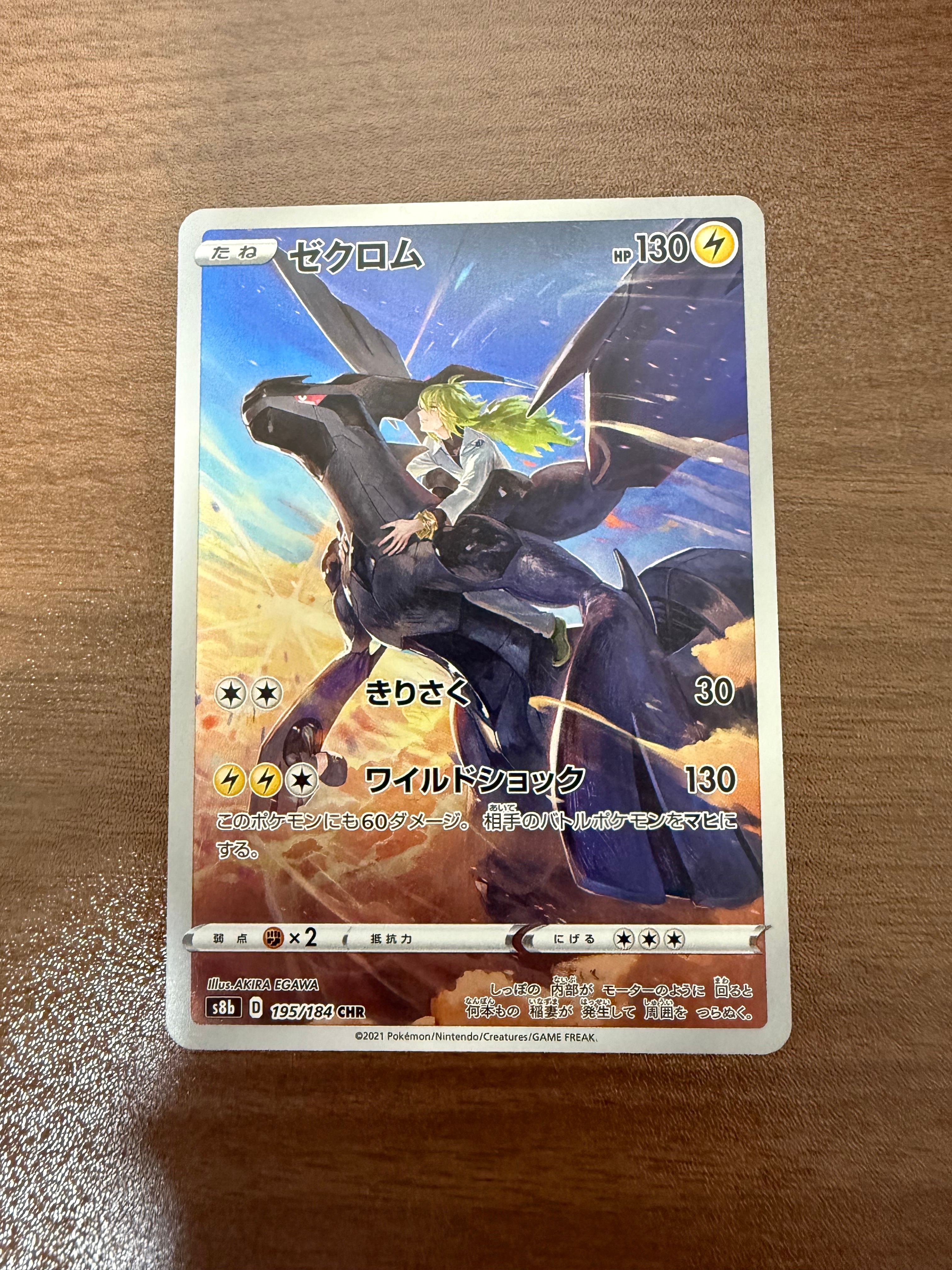 ゼクロム (N) CHR[s8b 195/184](ハイクラスパック「VMAXクライマックス」)