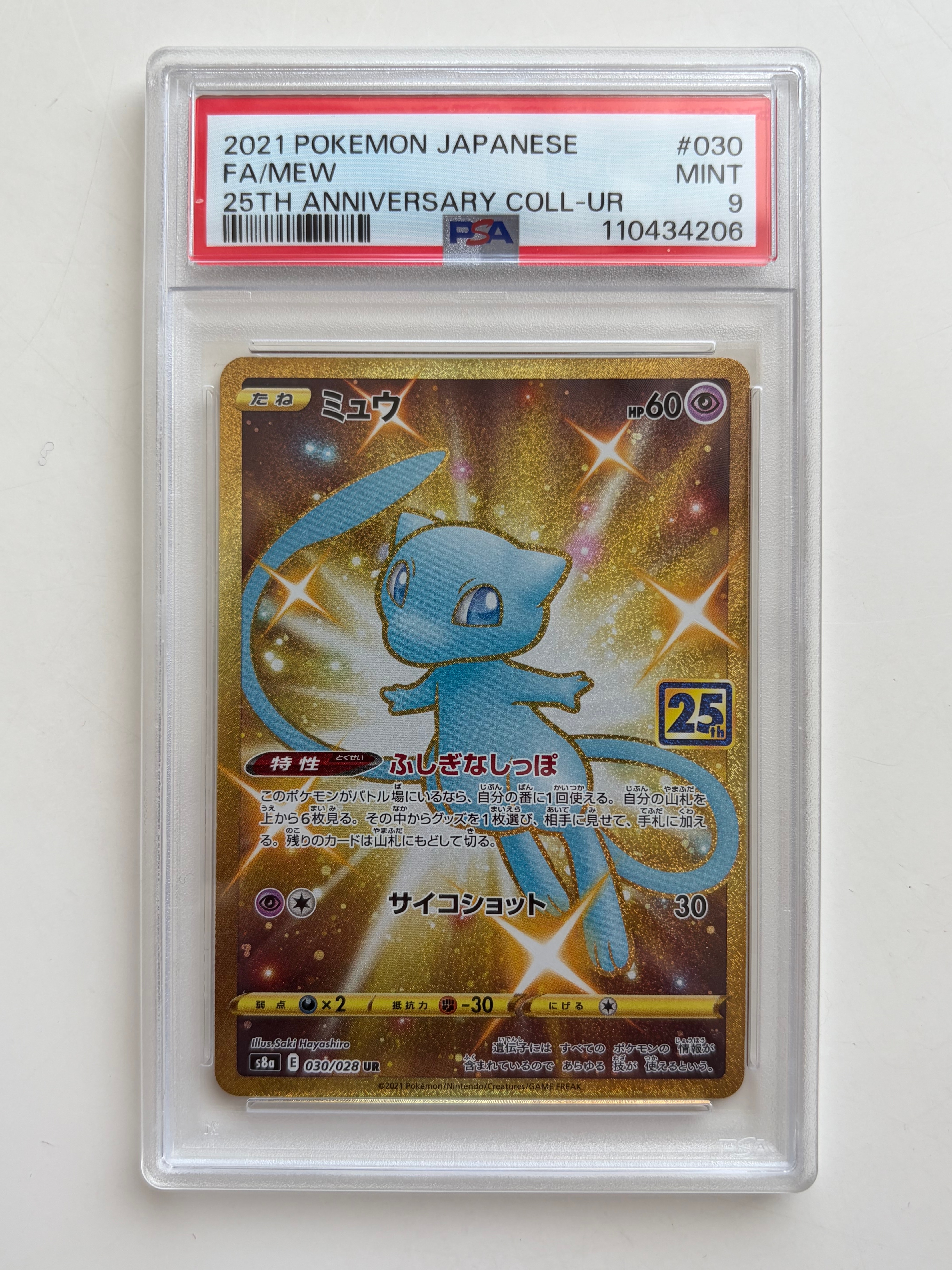 ミュウ ふしぎなしっぽ UR[S8a 030/028](拡張パック「25th ANNIVERSARY COLLECTION」)