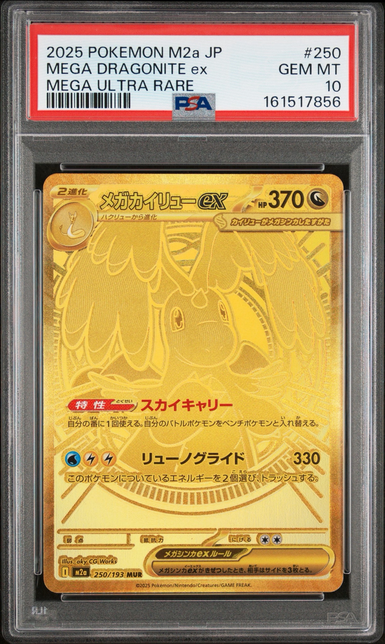メガカイリューex MUR [M2a 250/193](ハイクラスパック「MEGAドリームex」)