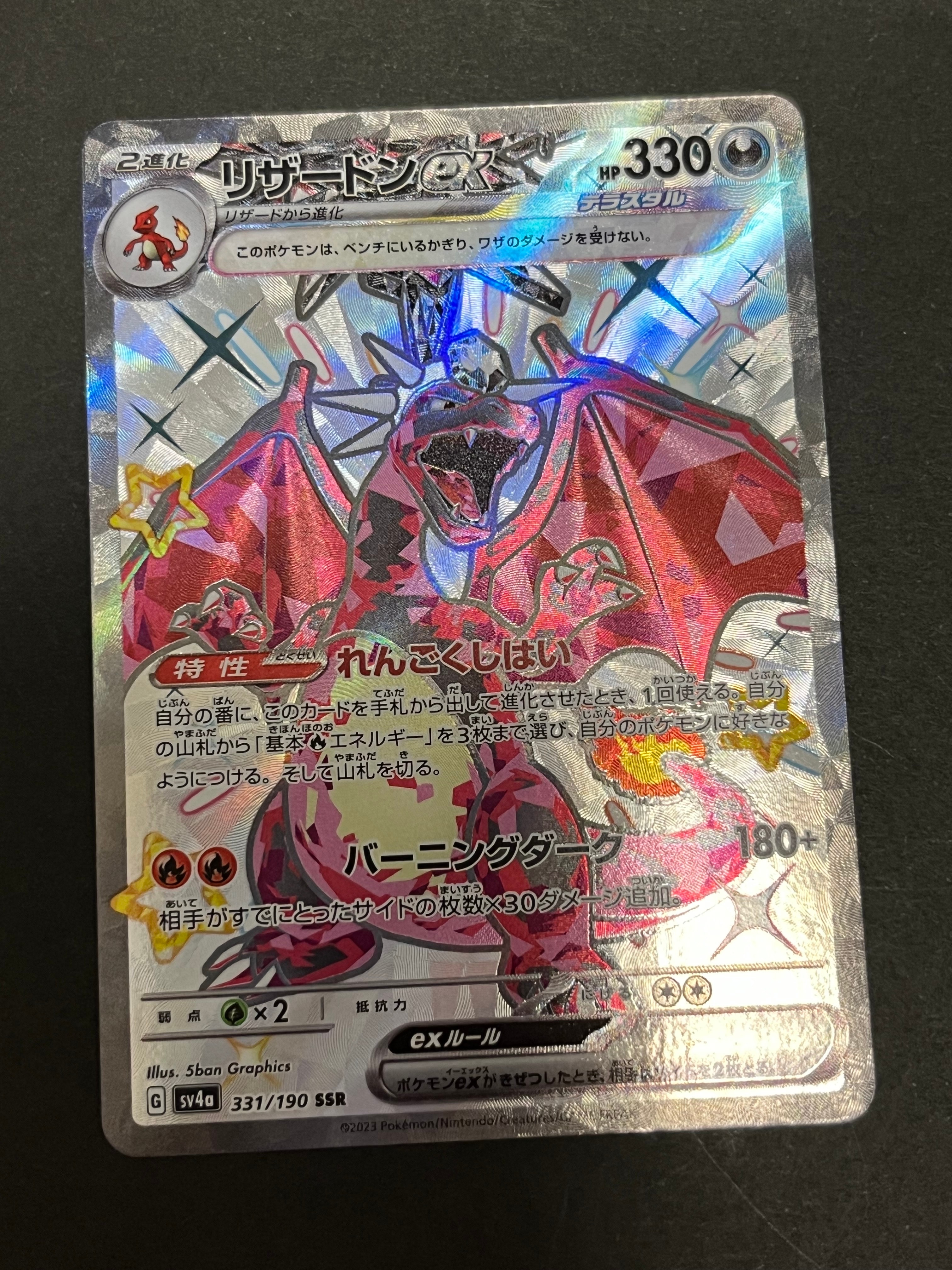 リザードンex SSR[SV4a 331/190](ハイクラスパック「シャイニートレジャーex」)