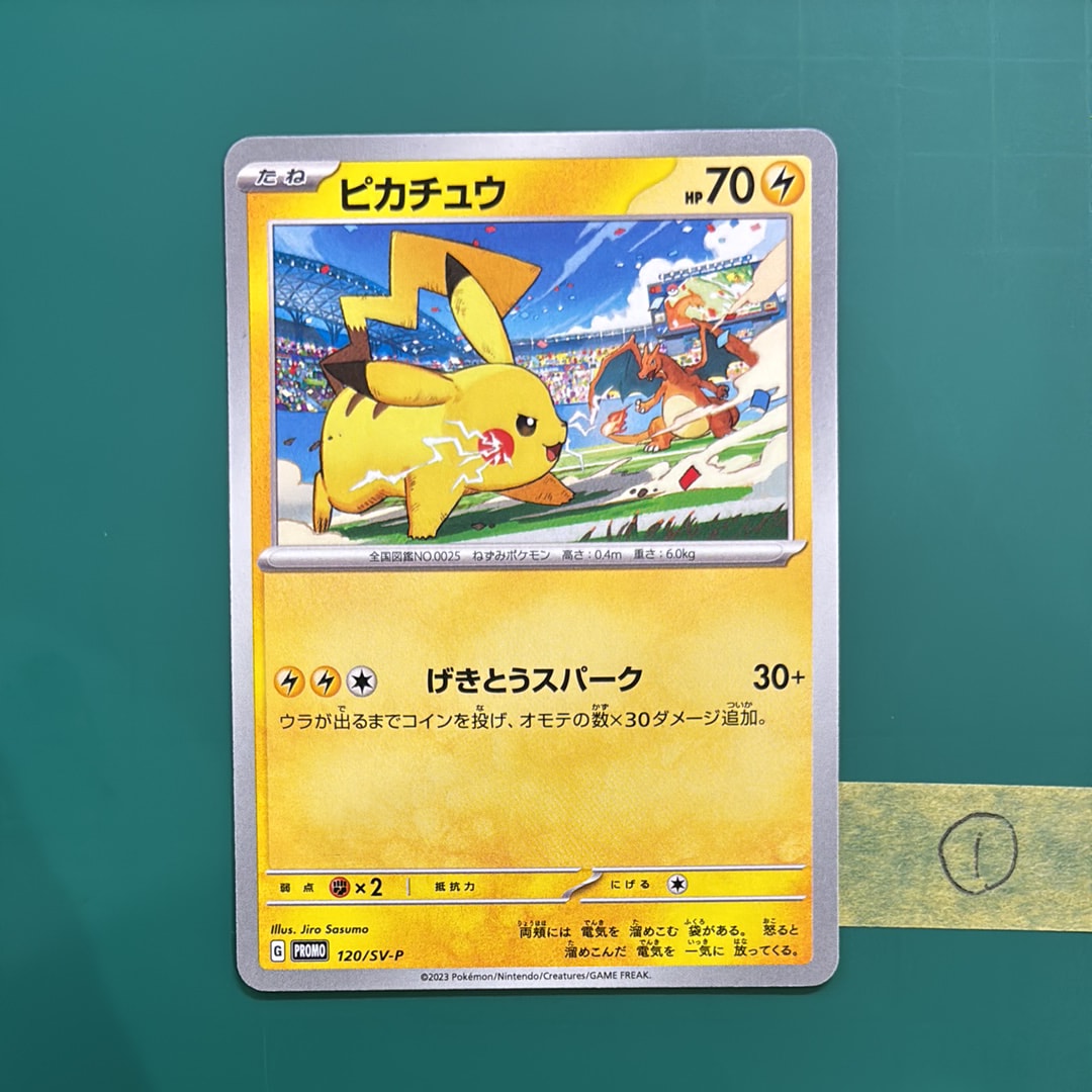 ピカチュウ: プロモ [SV-P 120](プロモーションカード「SV-P」)