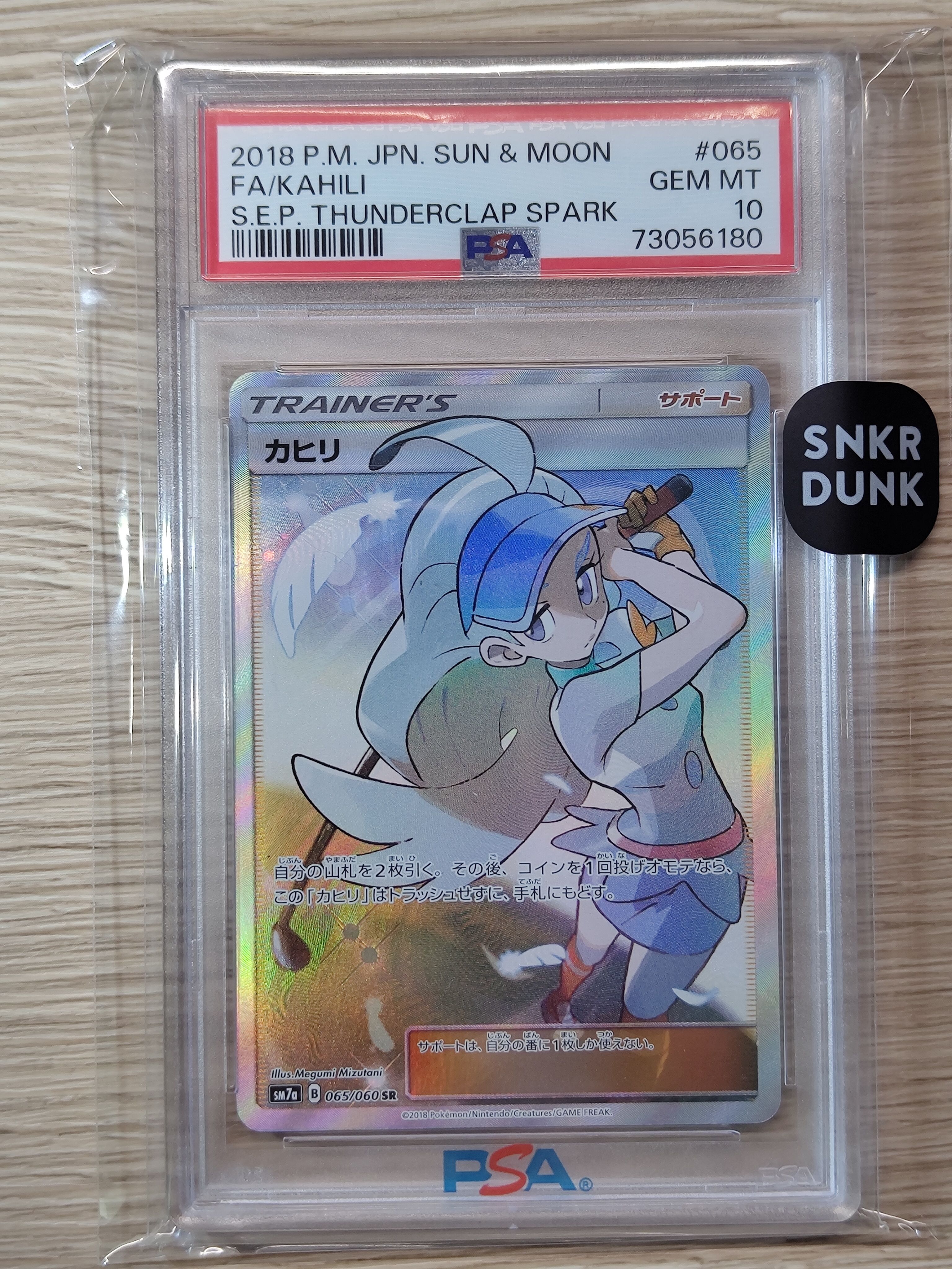 カヒリ SR[SM7a 065/060](強化拡張パック「迅雷スパーク」)