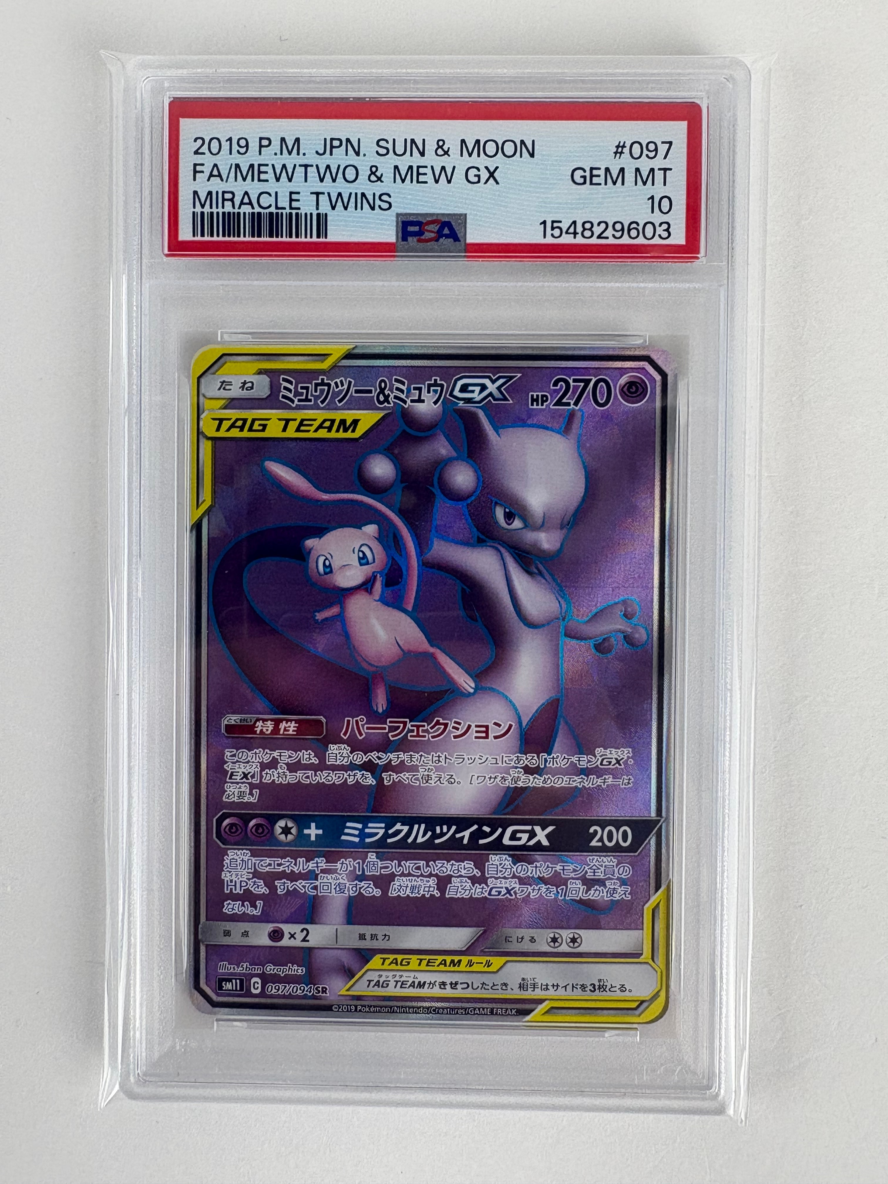 ミュウツー&ミュウGX SR[SM11 097/094](拡張パック「ミラクルツイン