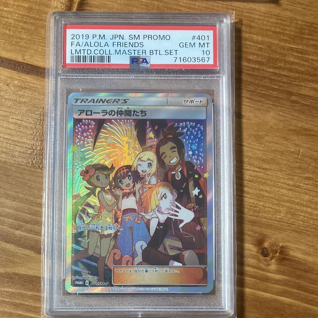 アローラの仲間たち: プロモ[SM-P 401](プロモーションカード「SM-P」)