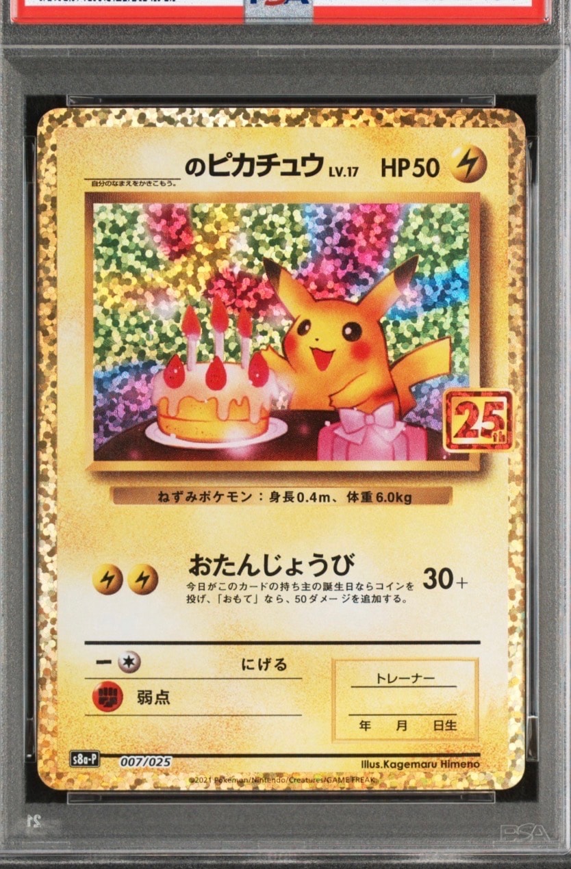 _のピカチュウ: プロモ (お誕生日ピカチュウ) [S8a-P 007/025](プロモ