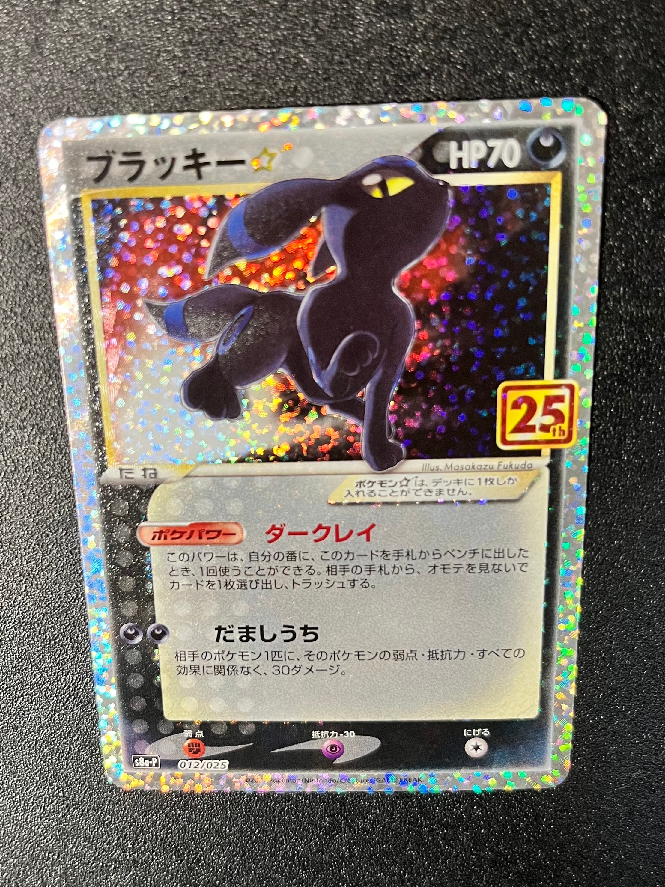 ブラッキー☆: プロモ[S8a-P 012/025](プロモカードパック 25th ANNIVERSARY edition)