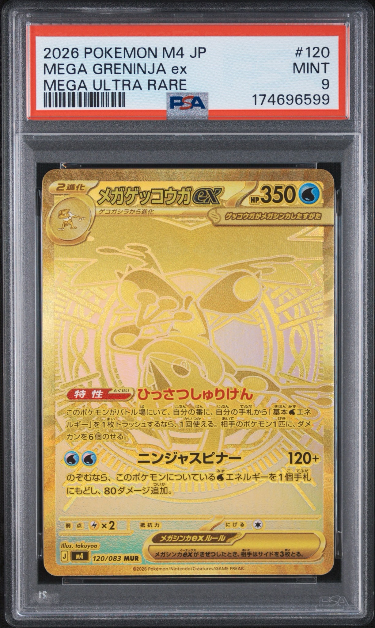 メガゲッコウガex MUR [M4 120/083](拡張パック「ニンジャスピナー