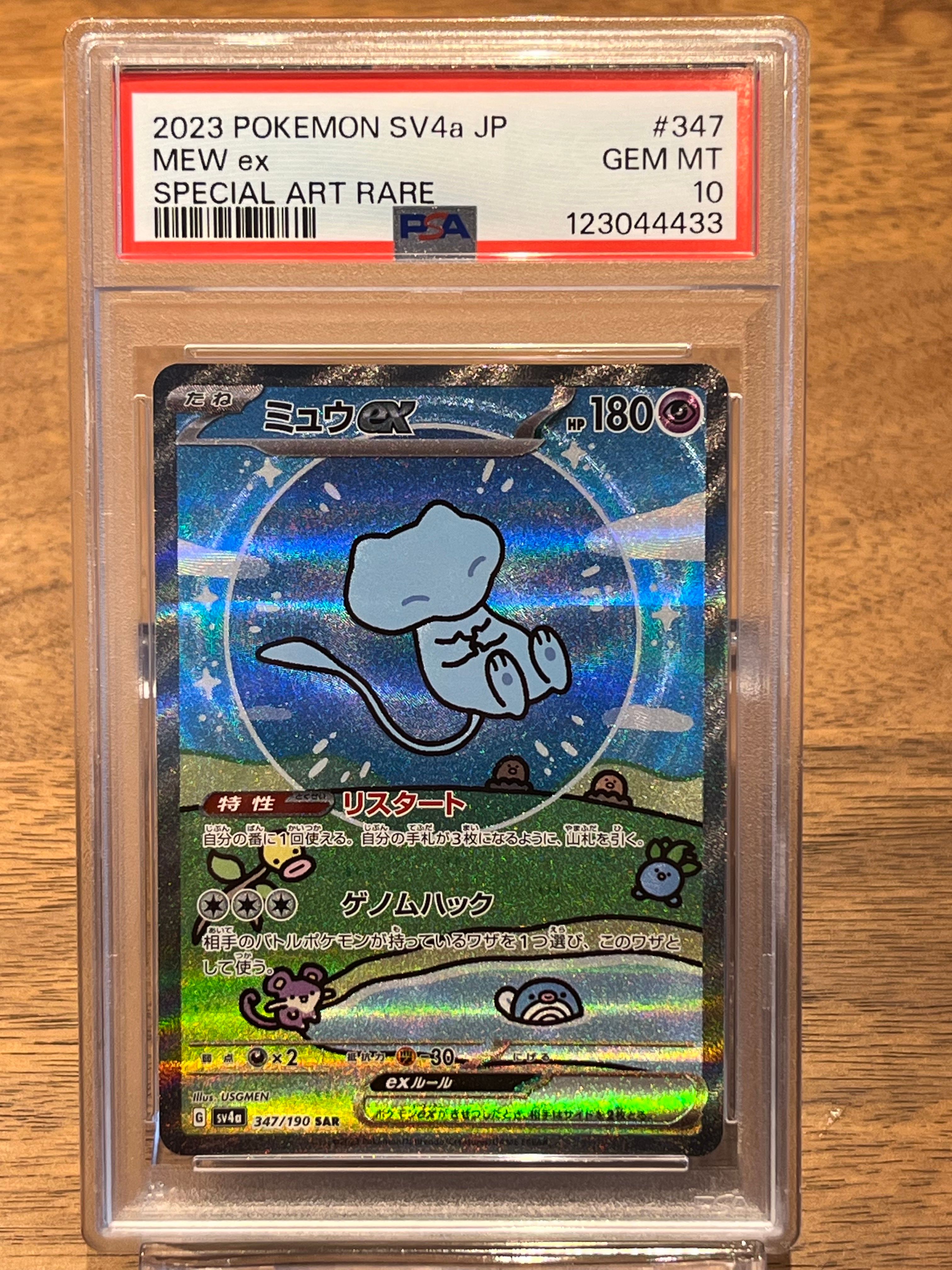 ミュウex SAR [SV4a 347/190](ハイクラスパック「シャイニートレジャーex」)