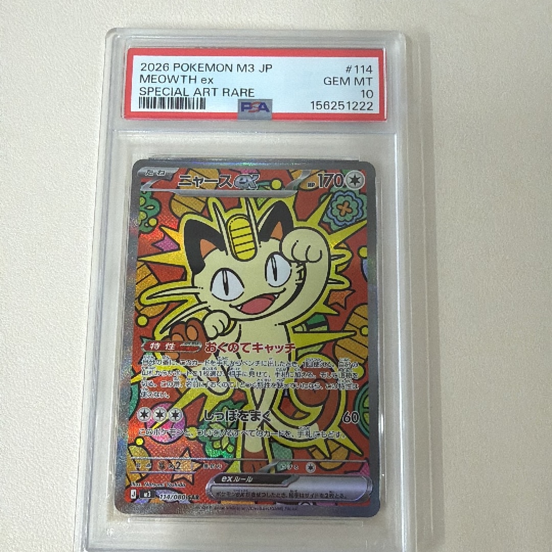 ニャースex SAR [M3 114/080](拡張パック「ムニキスゼロ」)