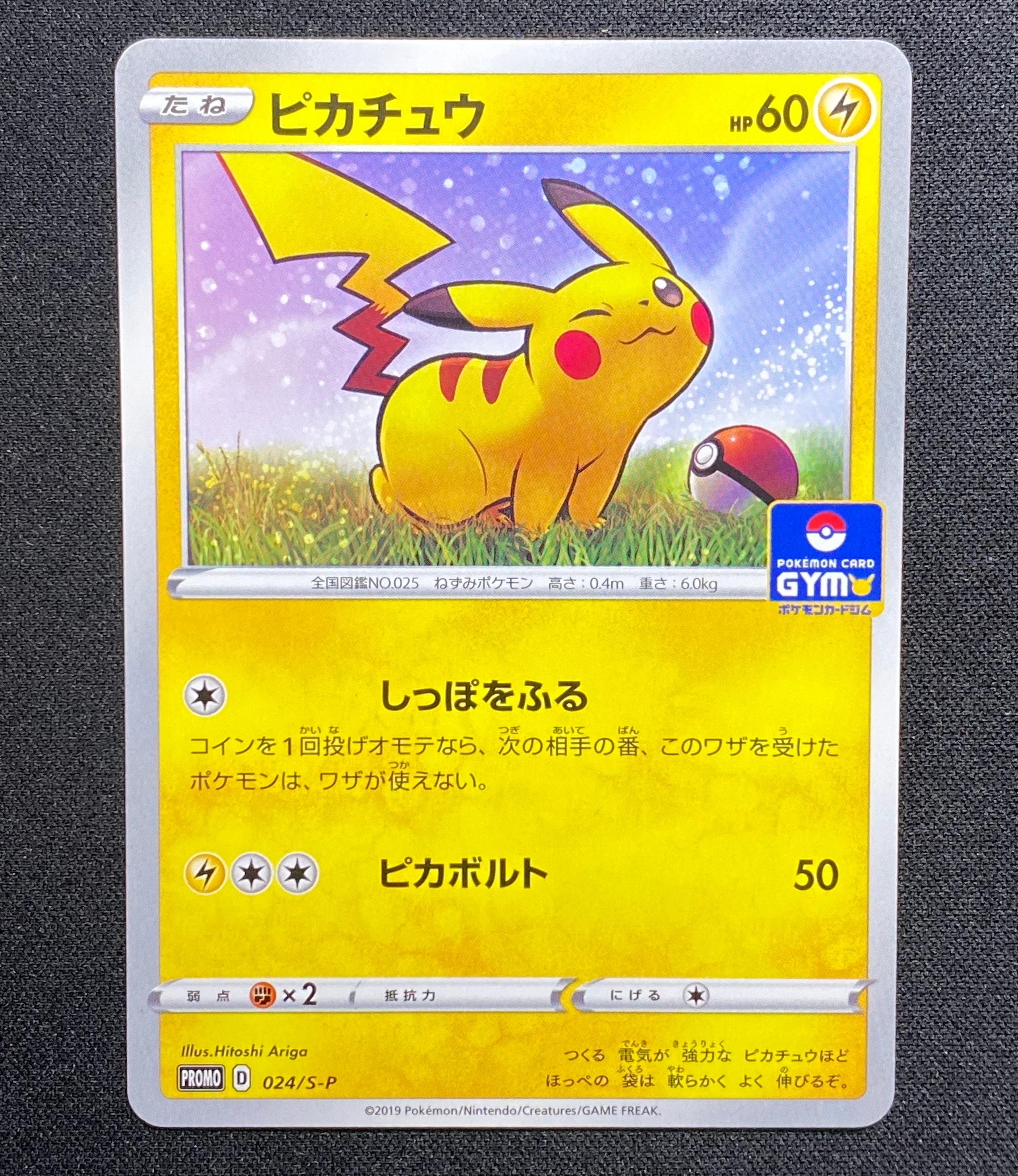 ピカチュウ: プロモ P [S-P 024](ポケモンカードゲーム ソード&シールド 「プロモカードパック 第1弾」)