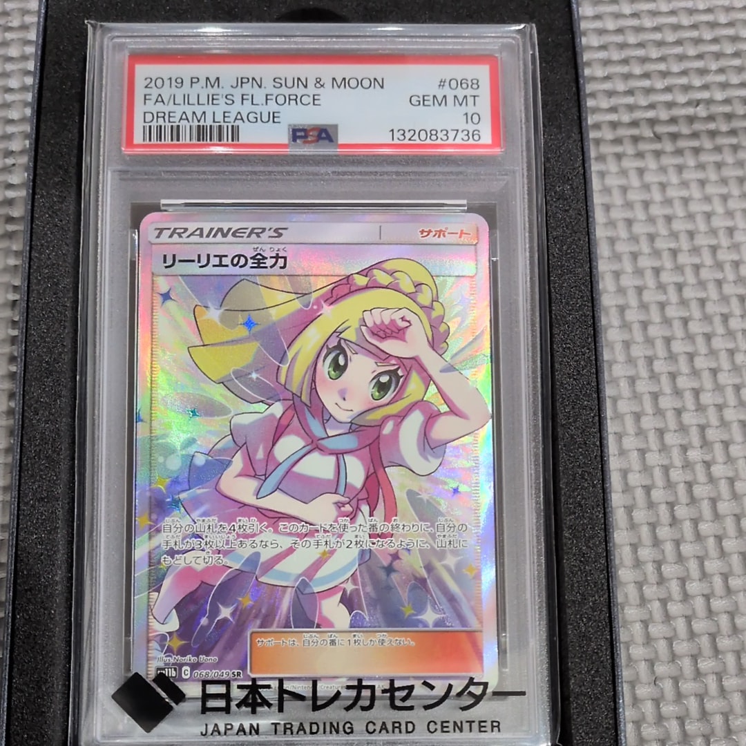 PSA10】リーリエの全力 SR[SM11b 068/049](強化拡張パック「ドリーム