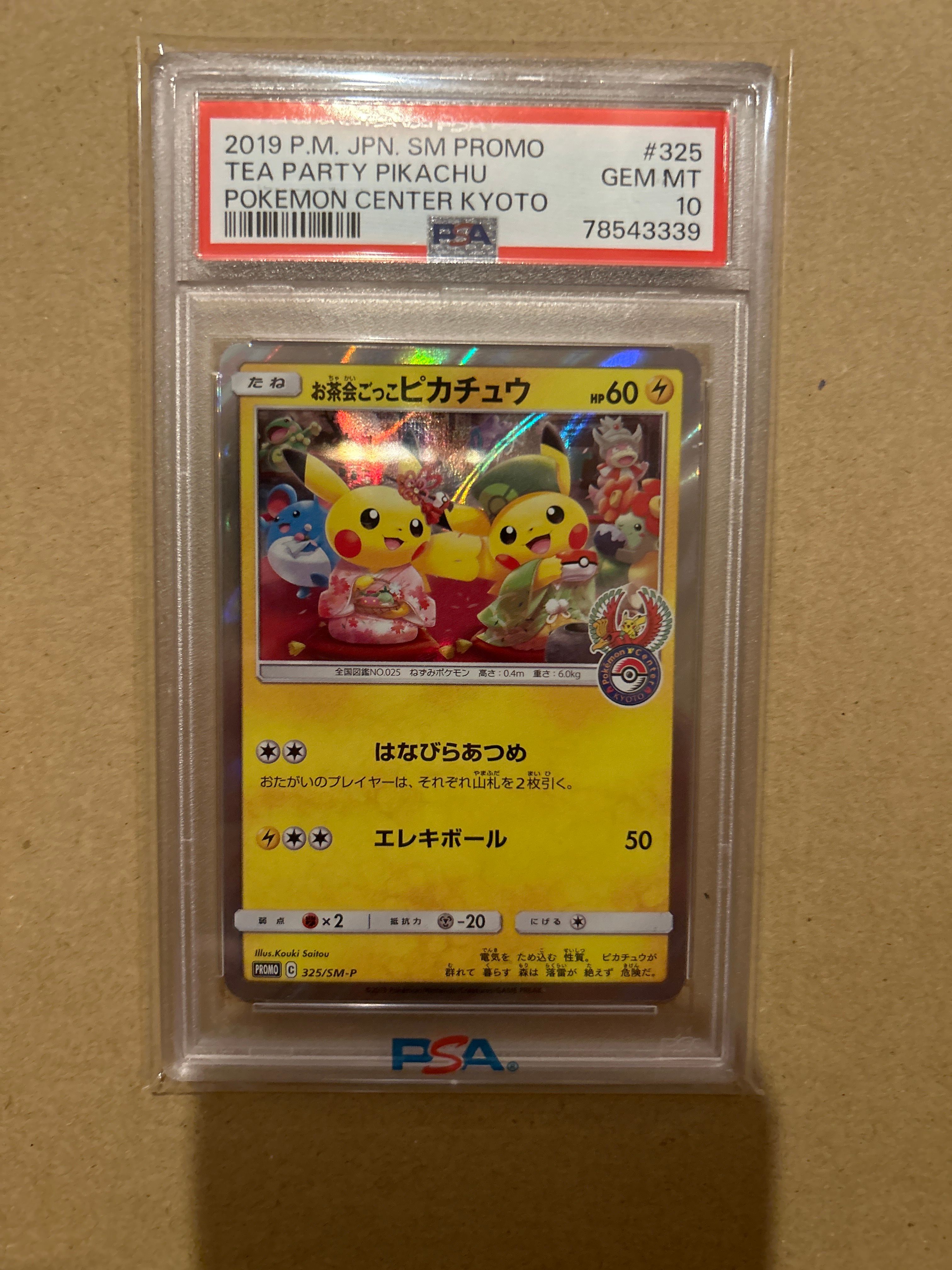 お茶会ごっこピカチュウ: プロモ[SM-P 325](プロモーションカード「SM-P」)
