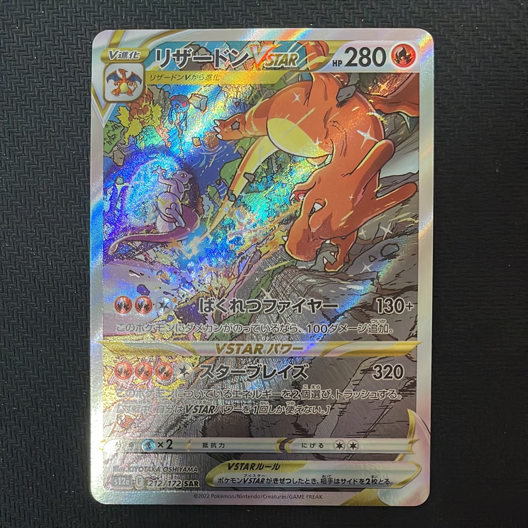 リザードン　VSTAR SAR 212/172 PSA10 状態難/PSA10鑑定済〕リザードンVSTAR【SAR】{212/172}