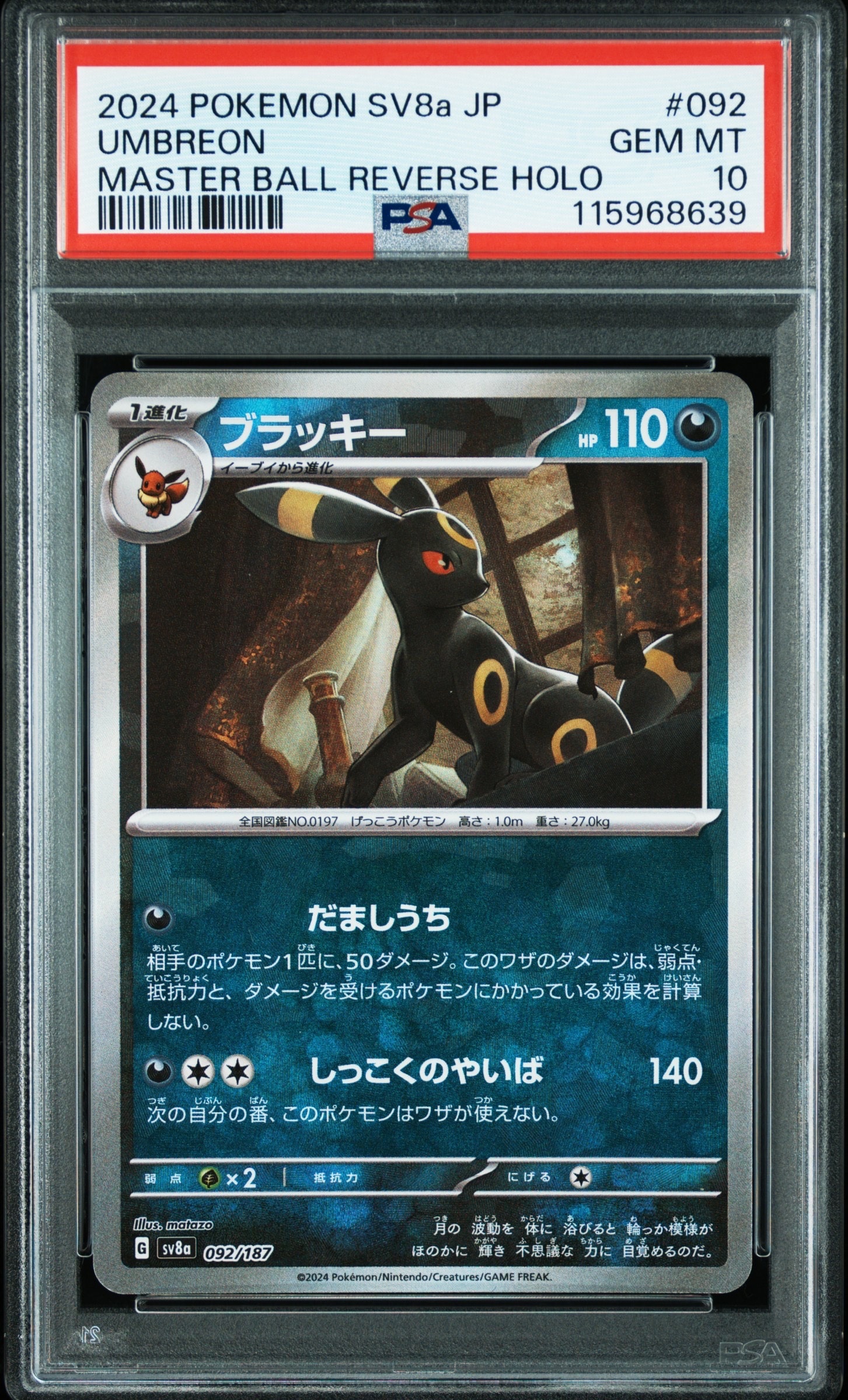 ブラッキー :マスターボールミラー [SV8a 092/187](ハイクラスパック