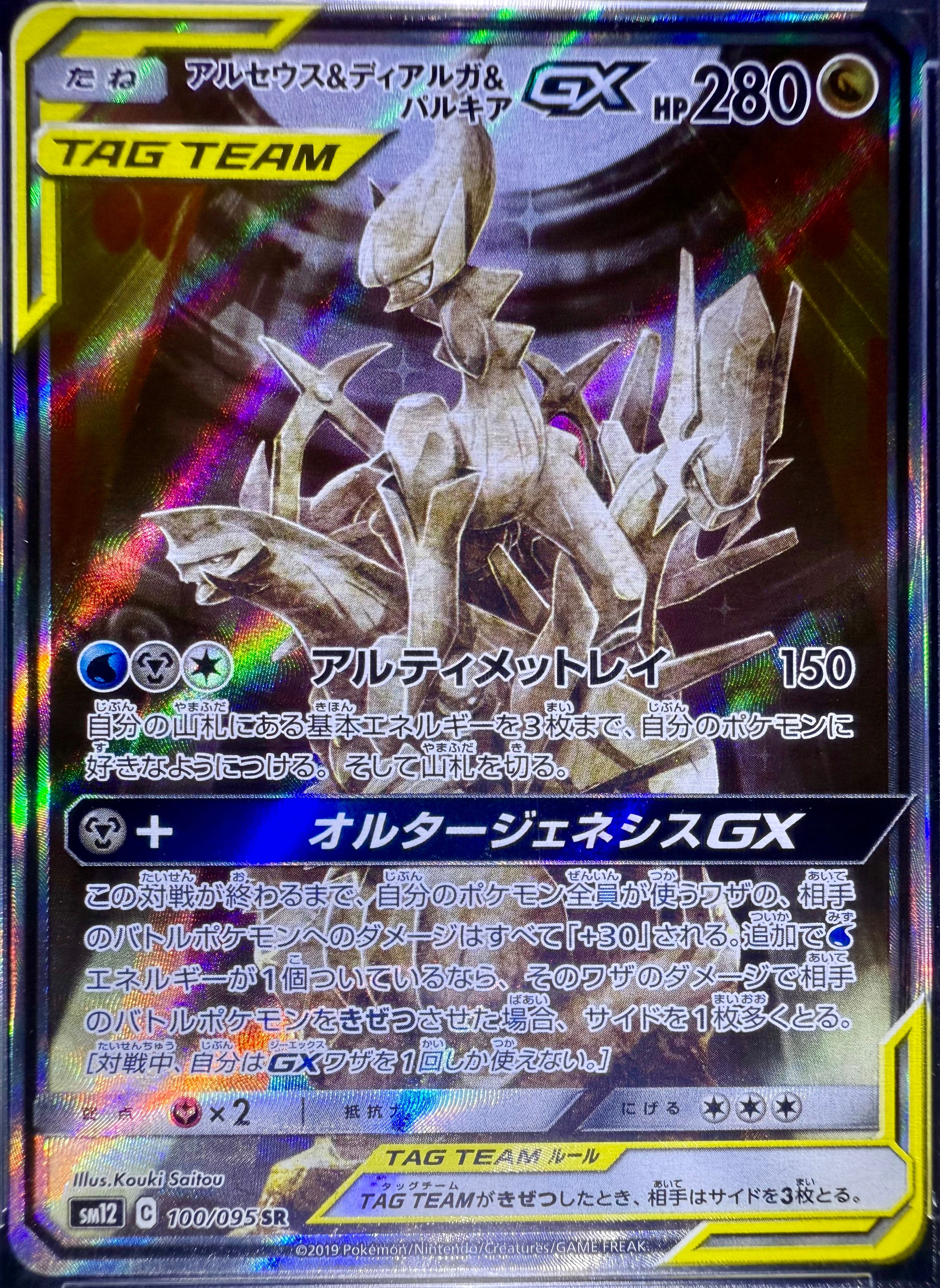 アルセウス&ディアルガ&パルキアGX SR: SA (三神) [SM12 100/095](拡張パック「オルタージェネシス」)