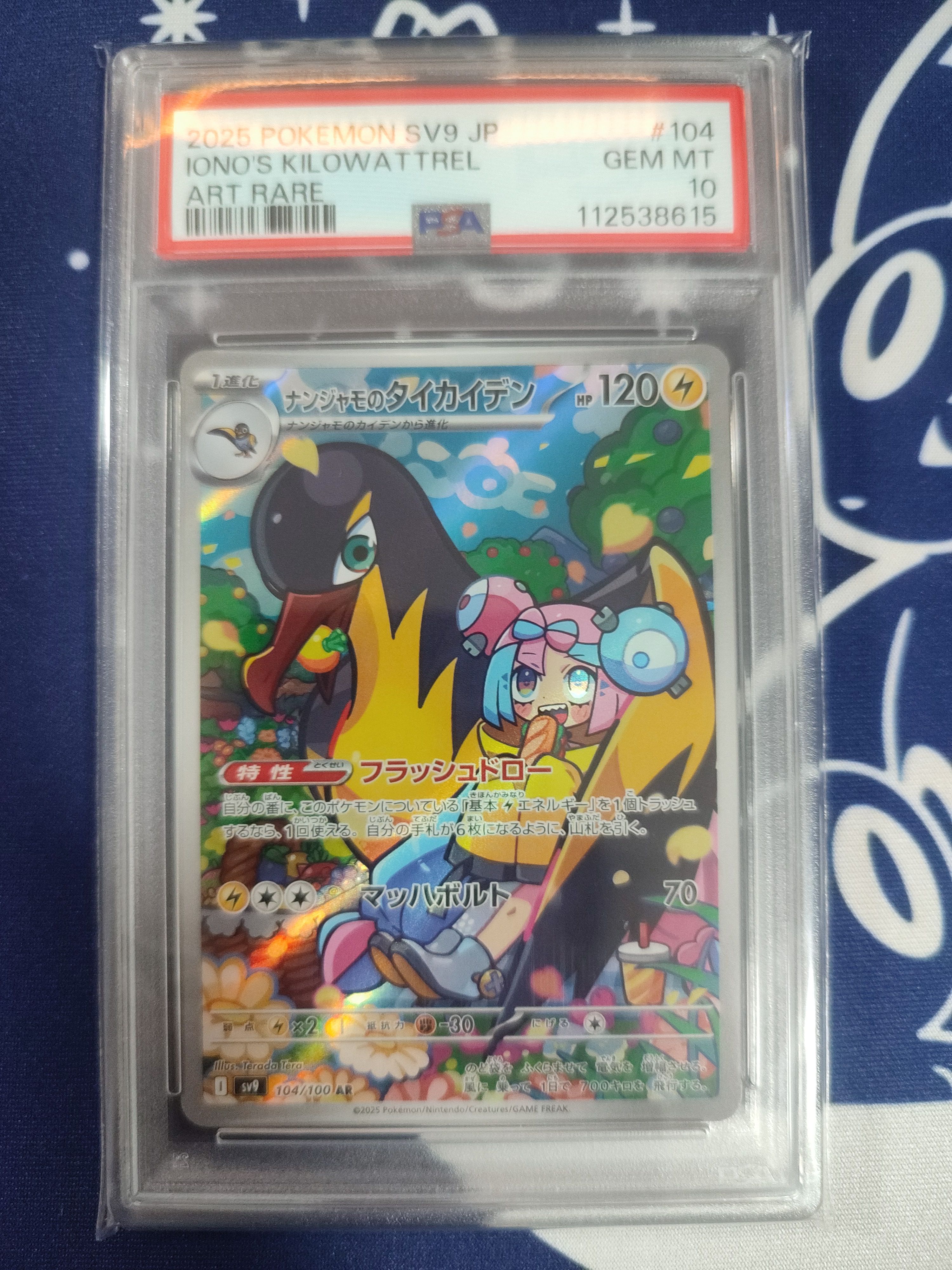 ナンジャモのタイカイデン AR [SV9 104/100](拡張パック「バトルパートナーズ」)