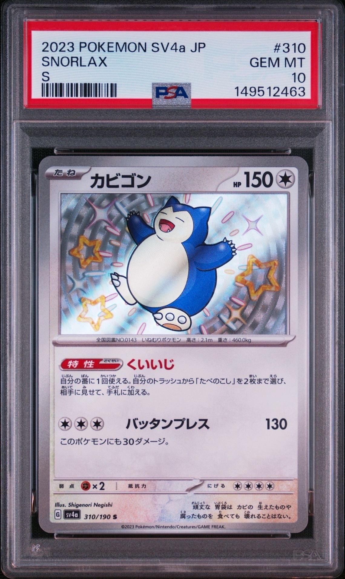 カビゴン S [SV4a 310/190](ハイクラスパック「シャイニートレジャーex