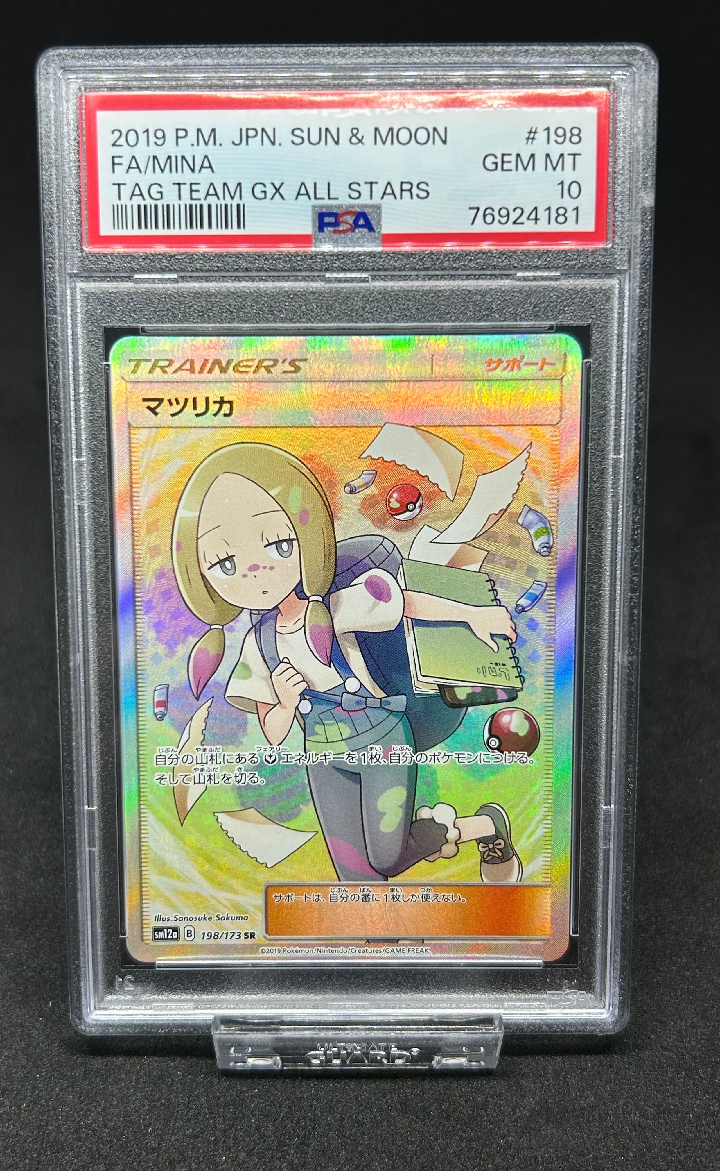 マツリカ SR[SM12a 198/173](ハイクラスパック「TAG TEAM GX タッグオールスターズ」)