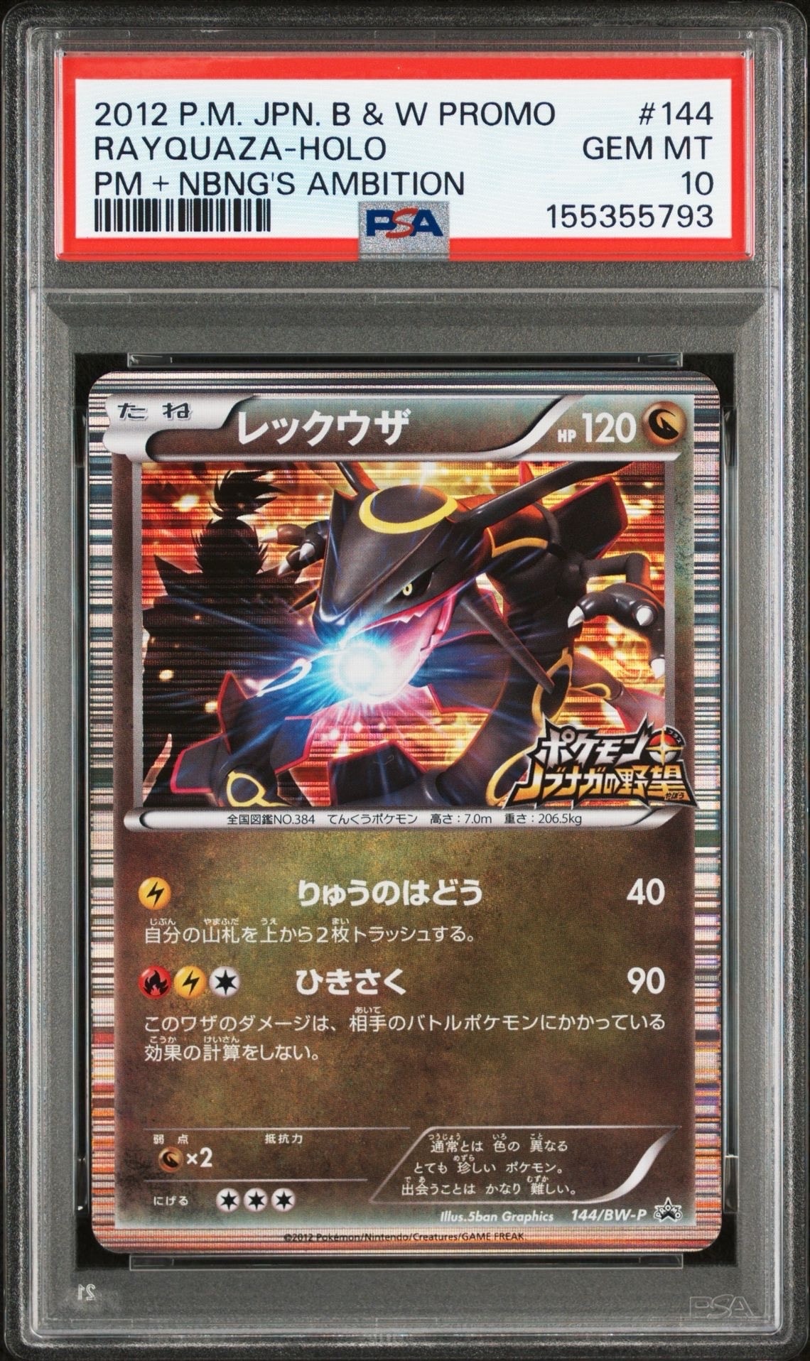 レックウザ P [BW-P 144/BW-P](プロモーションカード「ポケモン + ノブナガの野望 初回限定特典」)