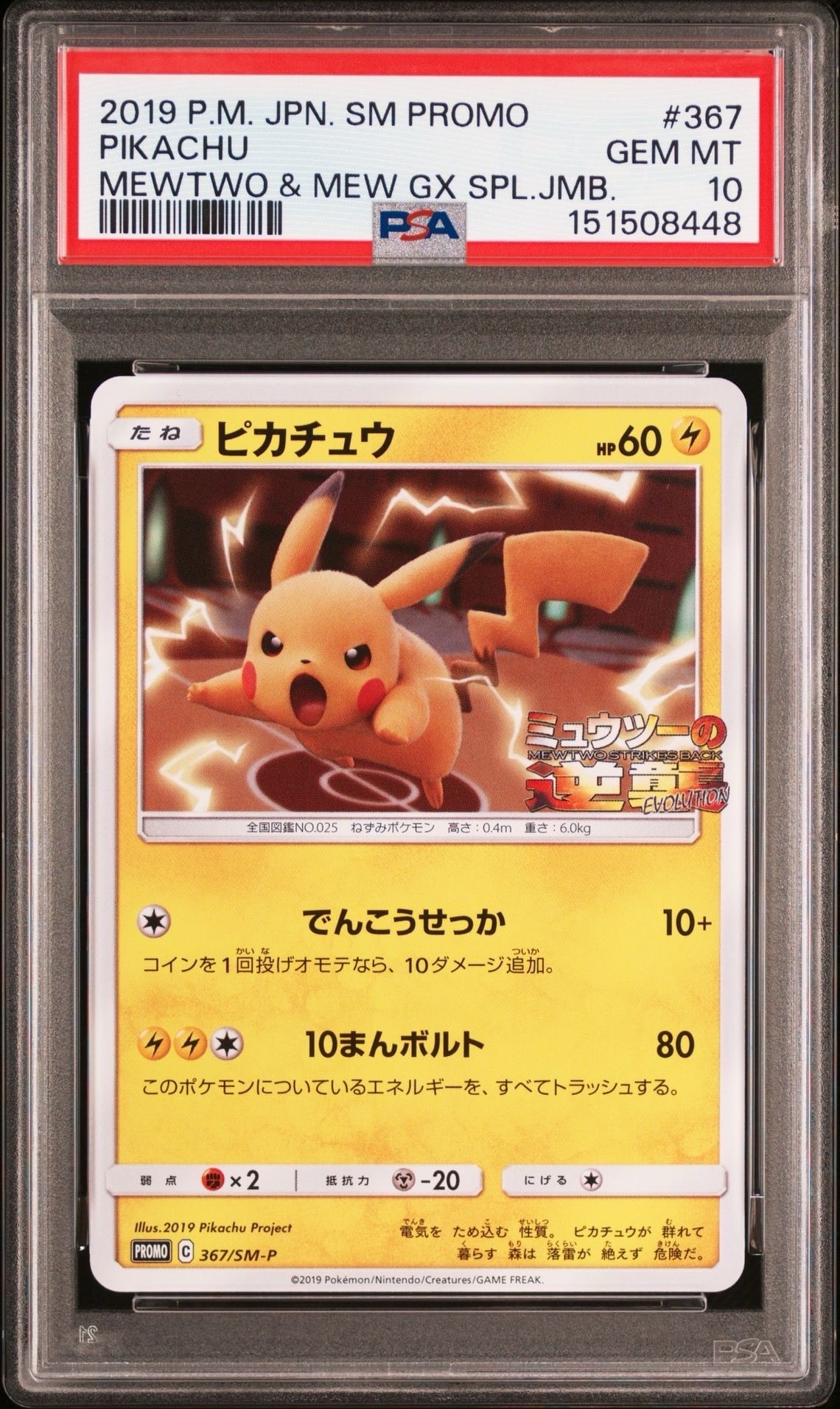 PSA10】ピカチュウ P [SM-P 367](プロモーションカード「スペシャル