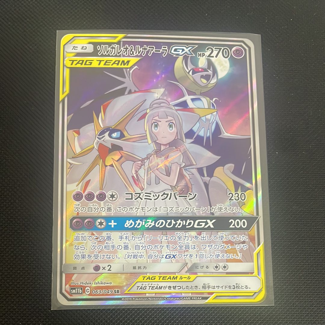 ソルガレオ&ルナアーラGX (リーリエ) SR :SA (ソルルナGX) [SM11b 063/049](強化拡張パック「ドリームリーグ」)