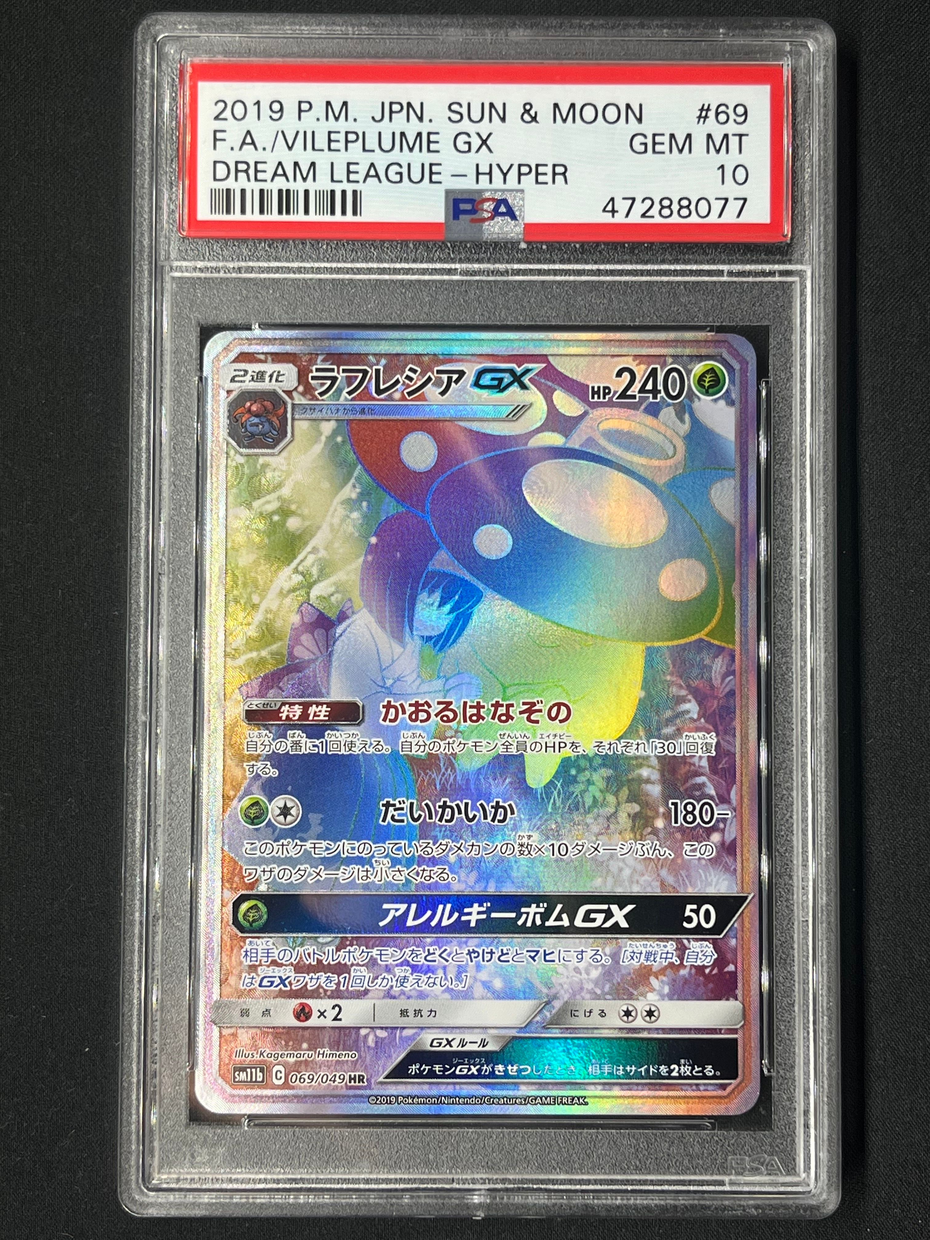 ラフレシアGX HR[SM11b 069/049](強化拡張パック「ドリームリーグ」)