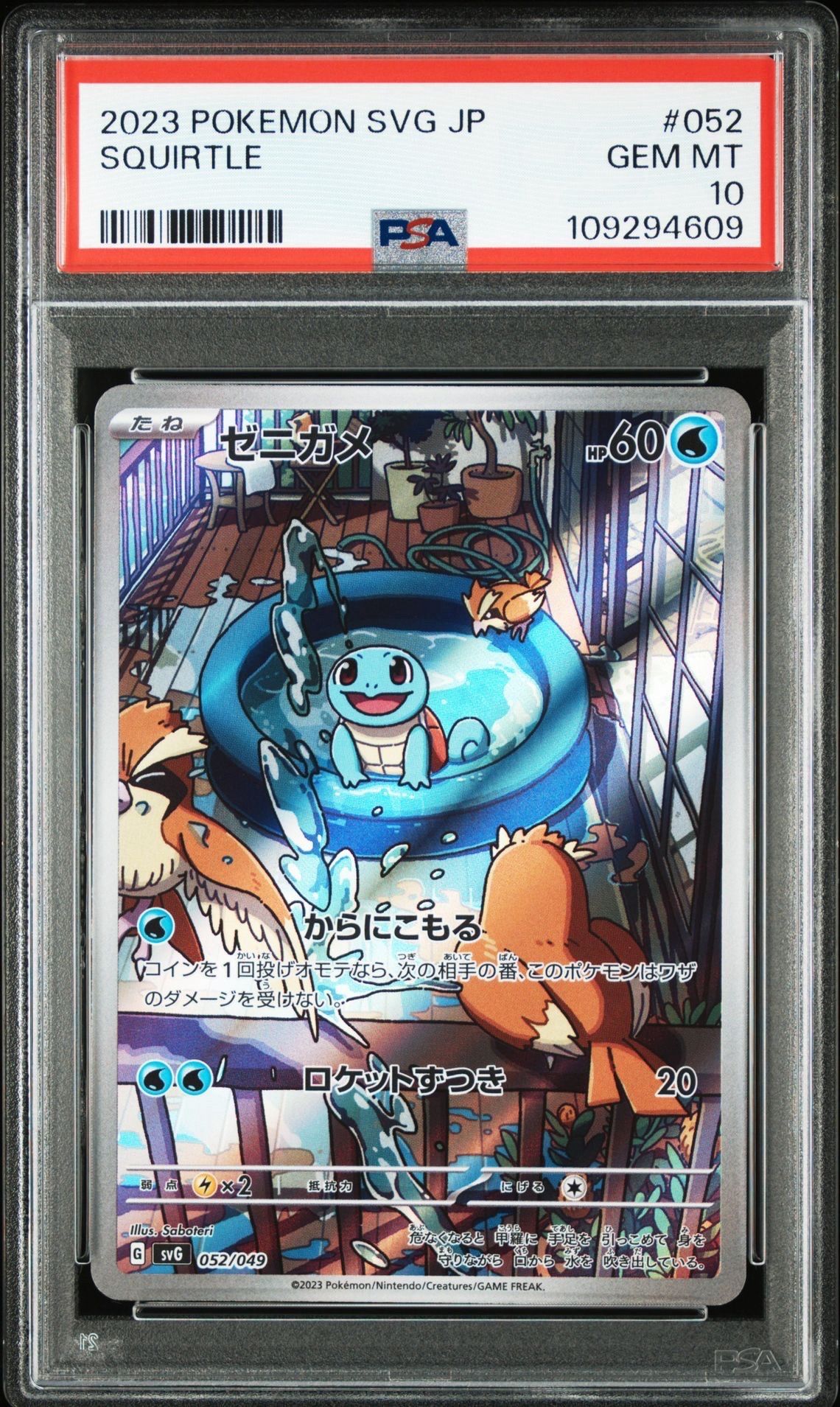 ゼニガメ :フルイラスト [SVG 052/049](スペシャルデッキセットex「フシギバナ・リザードン・カメックス」)