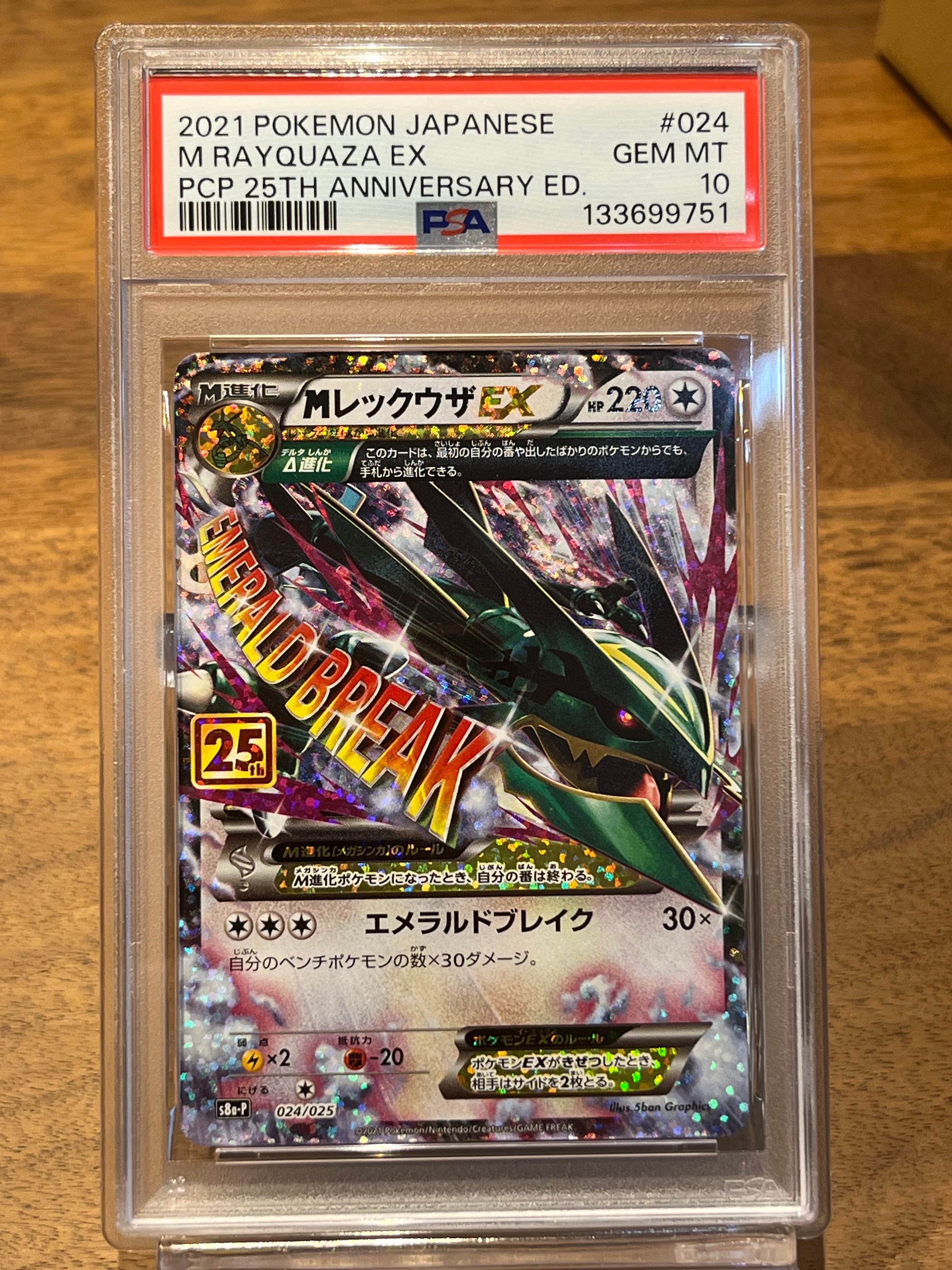 MレックウザEX: プロモ[S8a-P 024/025](プロモカードパック 25th ANNIVERSARY edition)