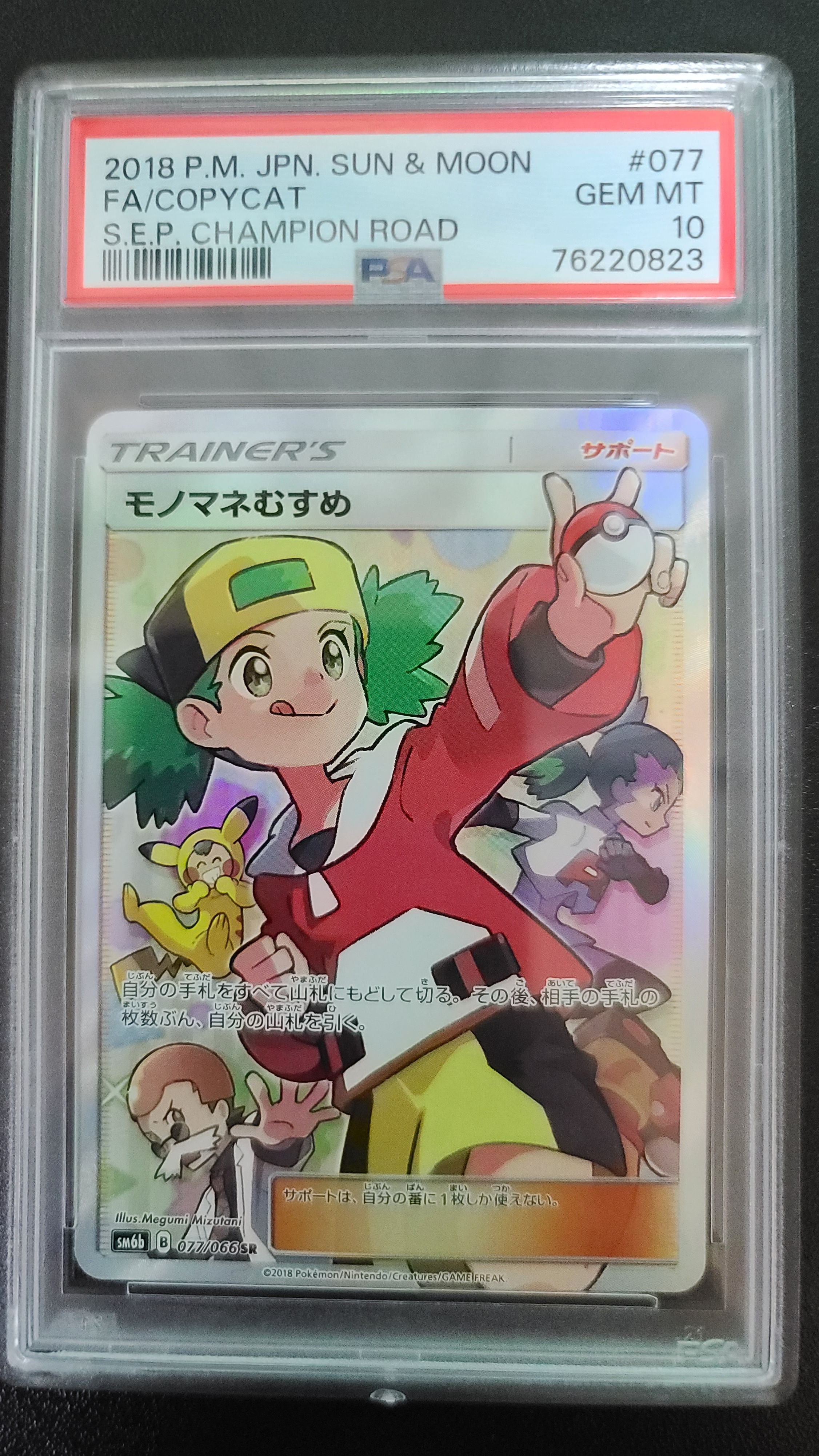 モノマネむすめ SR[SM6b 077/066](強化拡張パック「チャンピオンロード」)